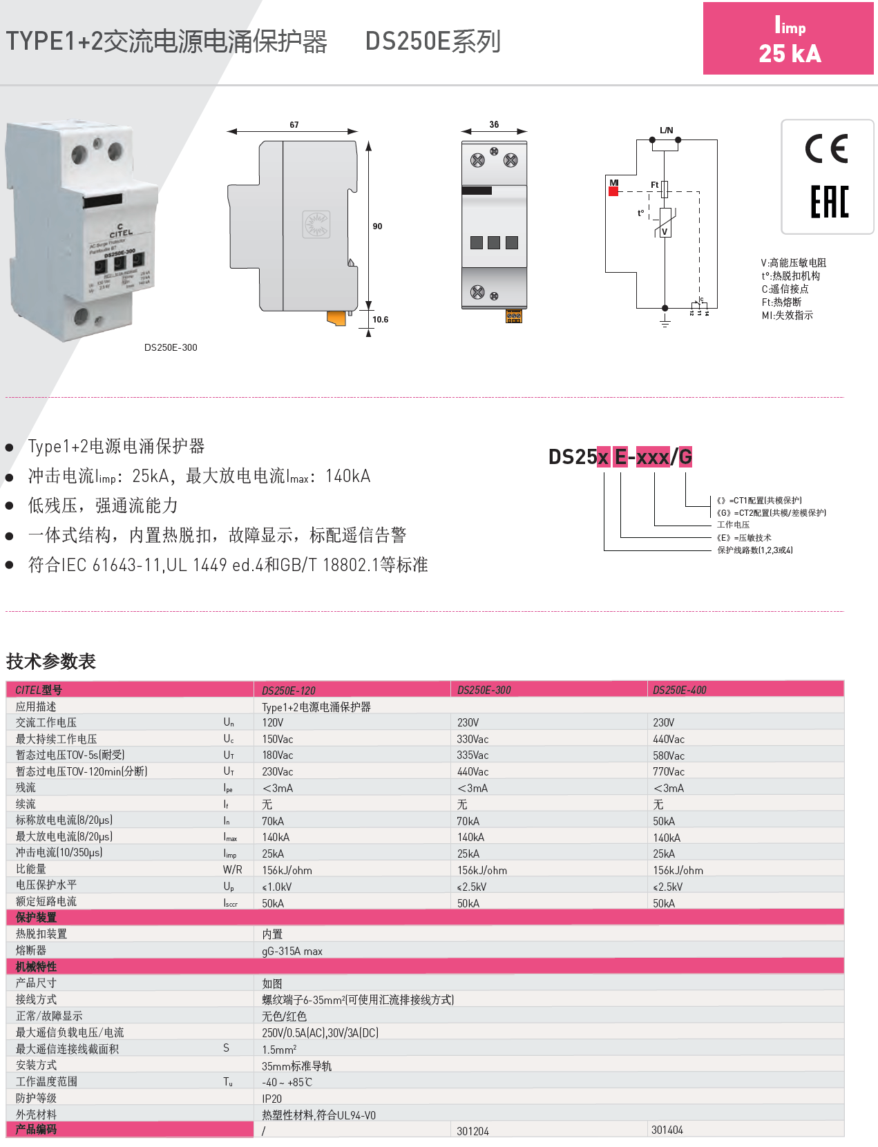 DS254E-300/G CITEL西岱爾電涌保護器：高性能雷電