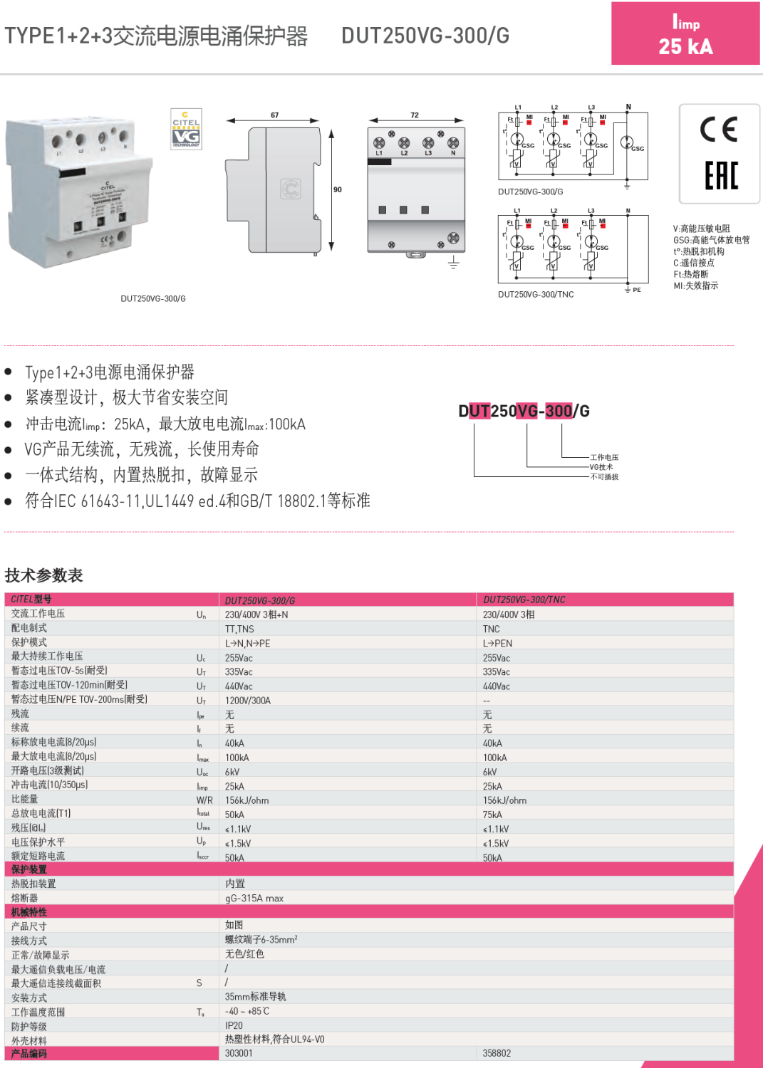 DUT250VG-300/G CITEL西岱爾電涌保護器：三相電源
