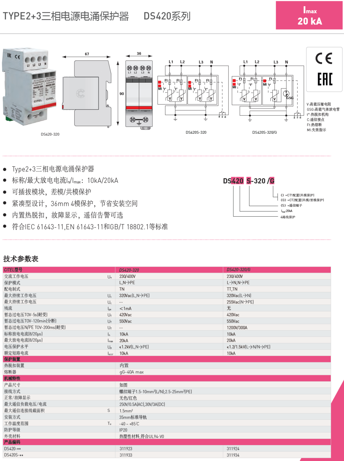 DS420S-320/G CITEL西岱爾電涌保護(hù)器：高效能瞬態(tài)