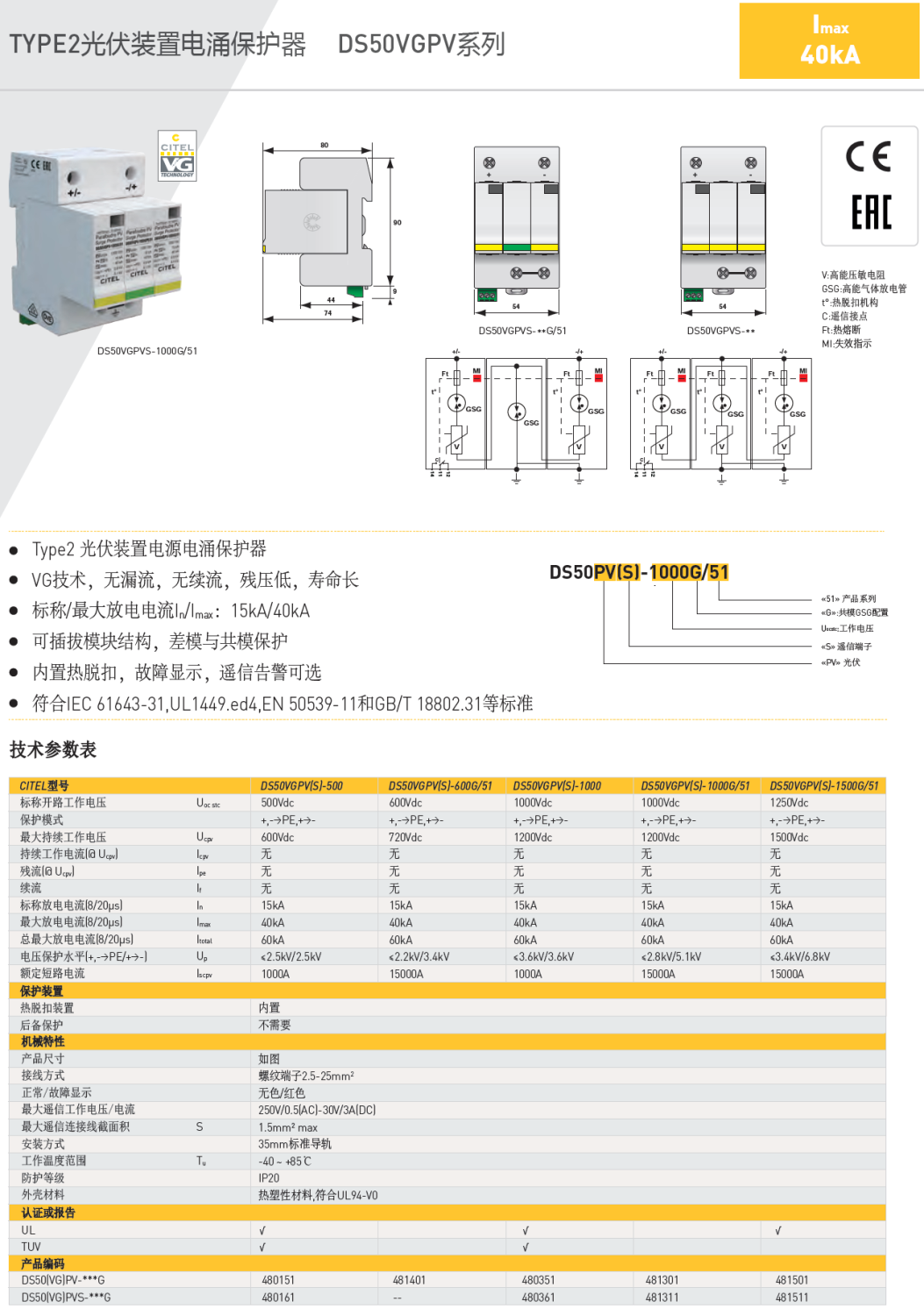 DS50VGPVS-1500G/51 CITEL西岱爾光伏裝置電源電涌