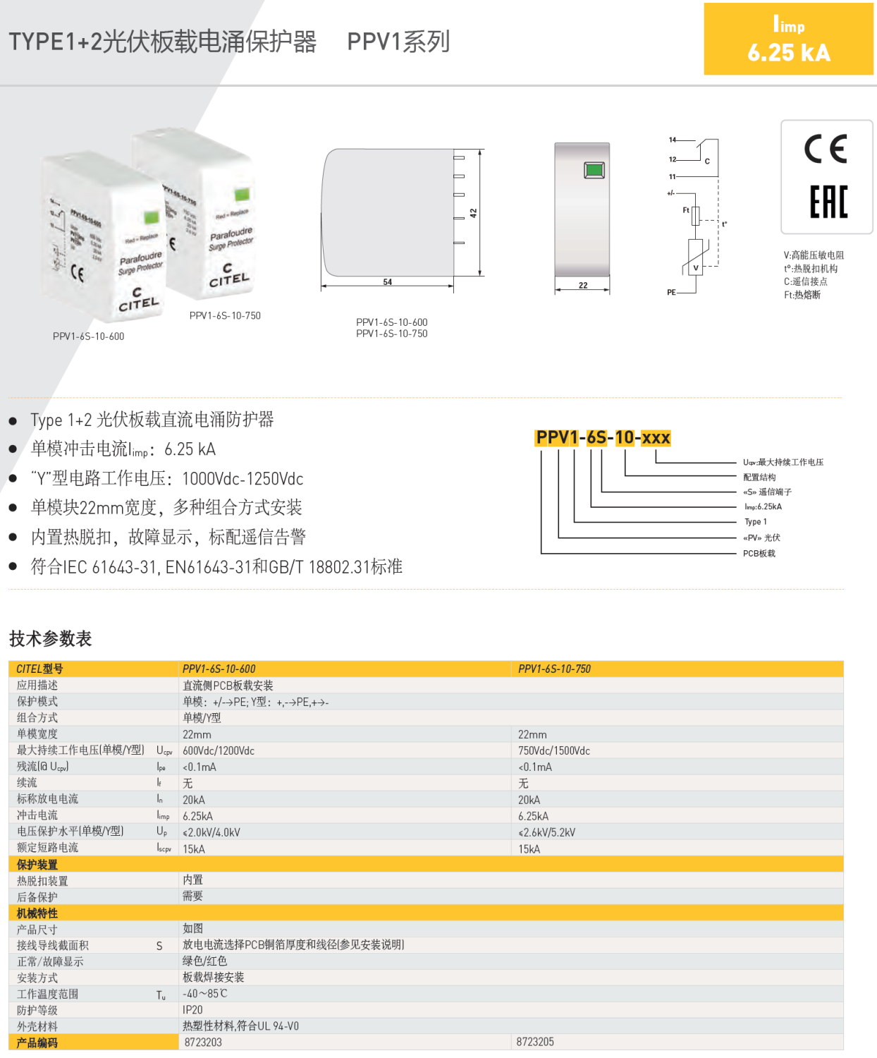 PPV1-6S-10-600 CITEL西岱爾光伏板載直流電源電涌