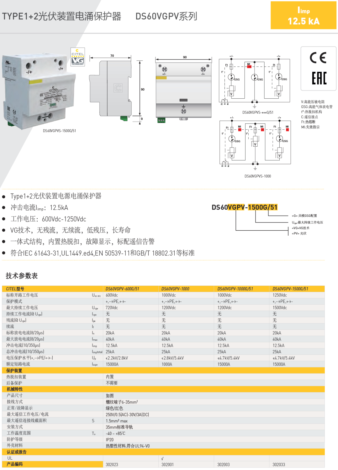 DS60VGPV-1000G/51 CITEL西岱爾光伏裝置電源電涌