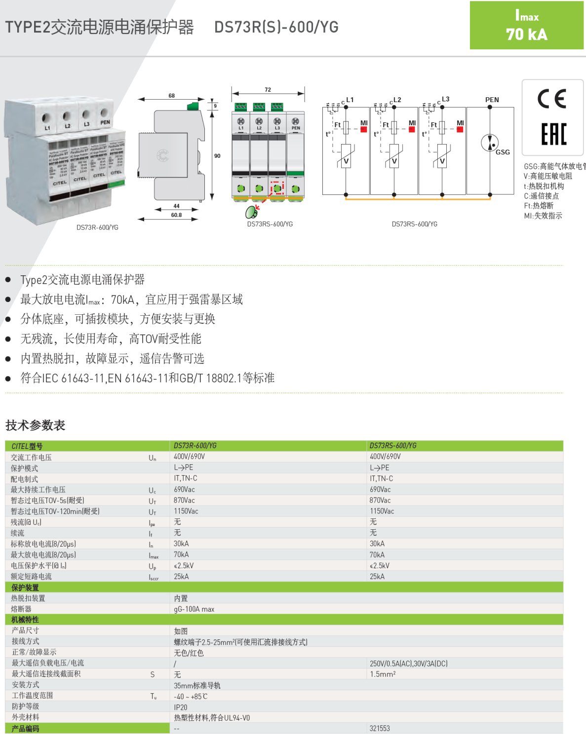 DS73RS-600/YG CITEL西岱爾交流電源電涌保護(hù)器：