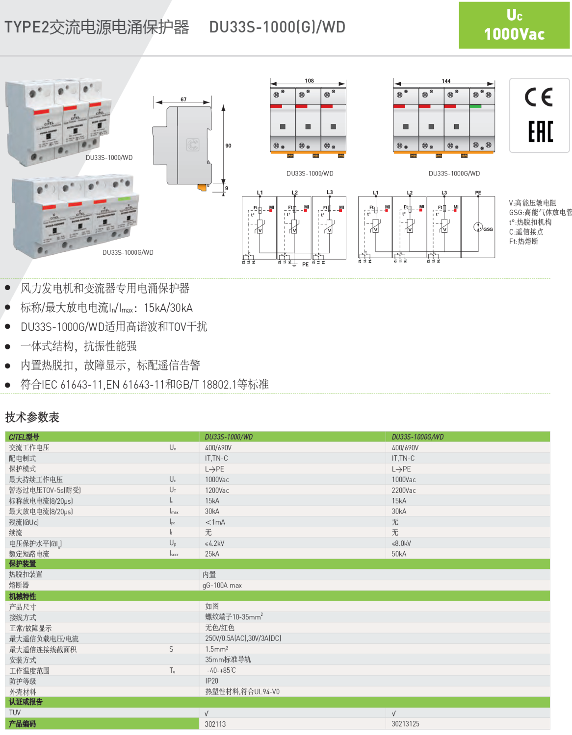 DU33S-1000G/WD CITEL西岱爾風(fēng)力發(fā)電機(jī)和變流器電