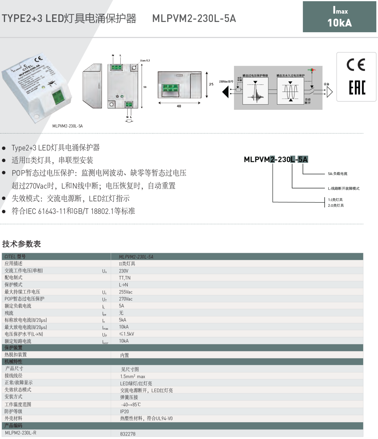 DSLP2-120L  CITEL西岱爾LED燈具電涌保護器：緊湊