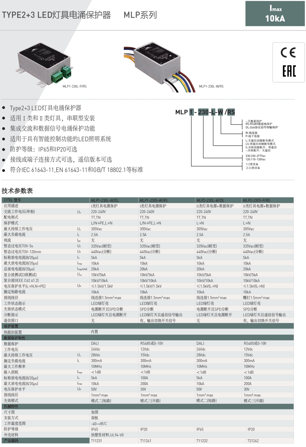 MLP2-230S-P/RS  CITEL西岱爾LED燈具電涌保護器：