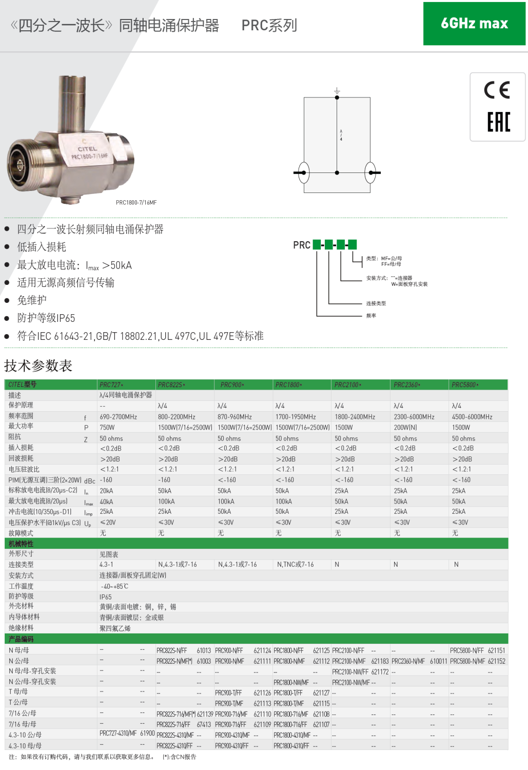 PRC1800-7/16MF CITEL西岱爾四分之一射頻同軸電涌