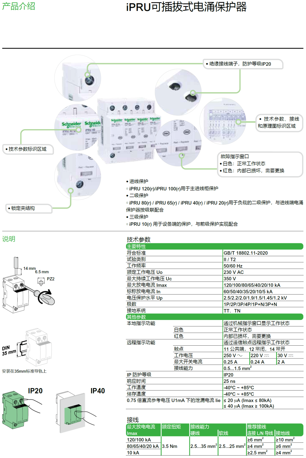 iPRU 80R 3P+N施耐德可插拔式電涌保護器：高效防