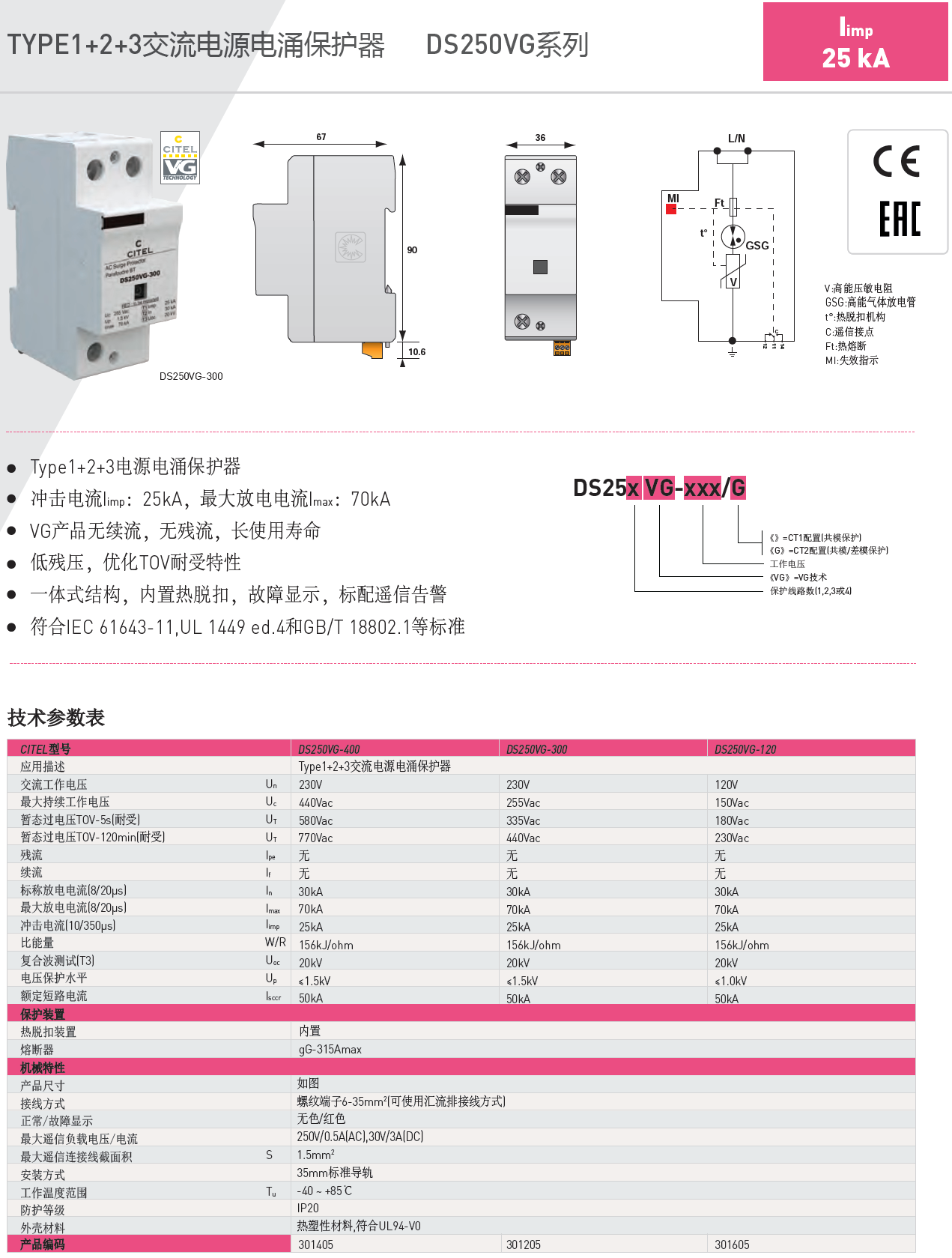 DS254VG-400/G CITEL西岱爾電涌保護器：復(fù)合型解