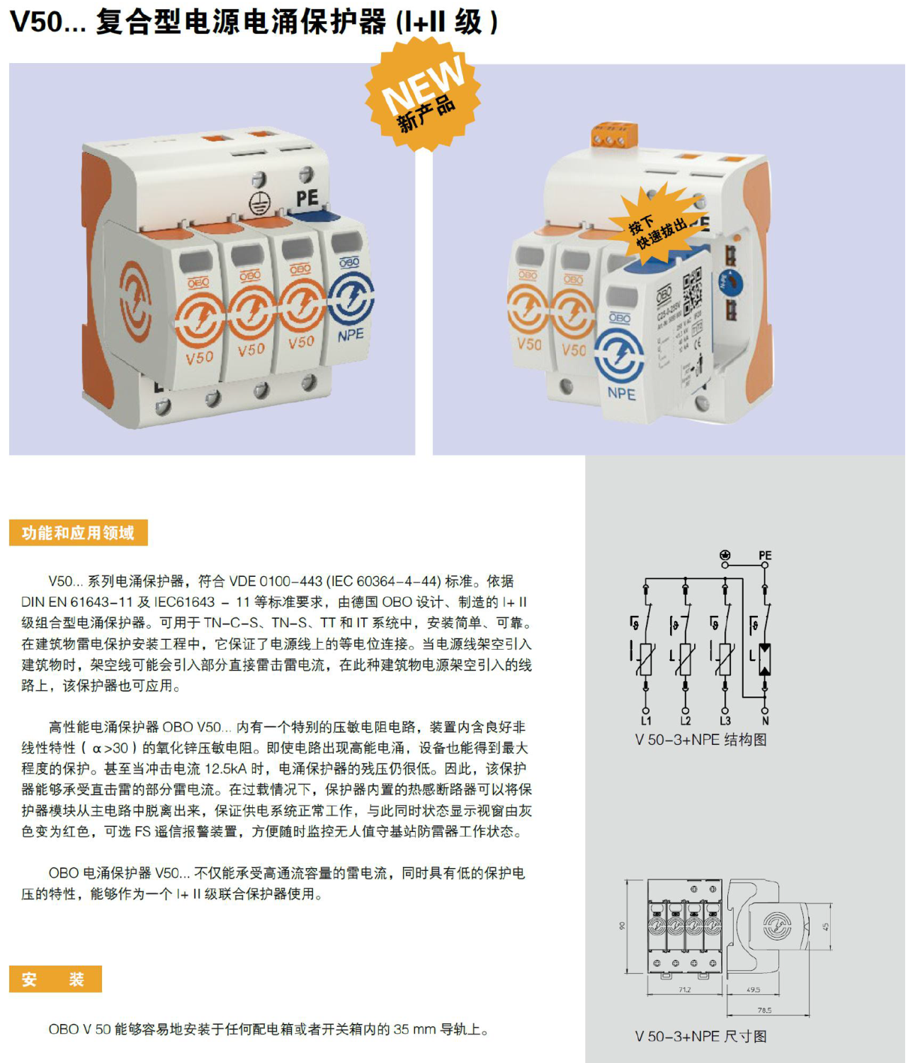 V50-3+NPE OBO電涌保護(hù)器：高效雷電防護(hù)解決方案