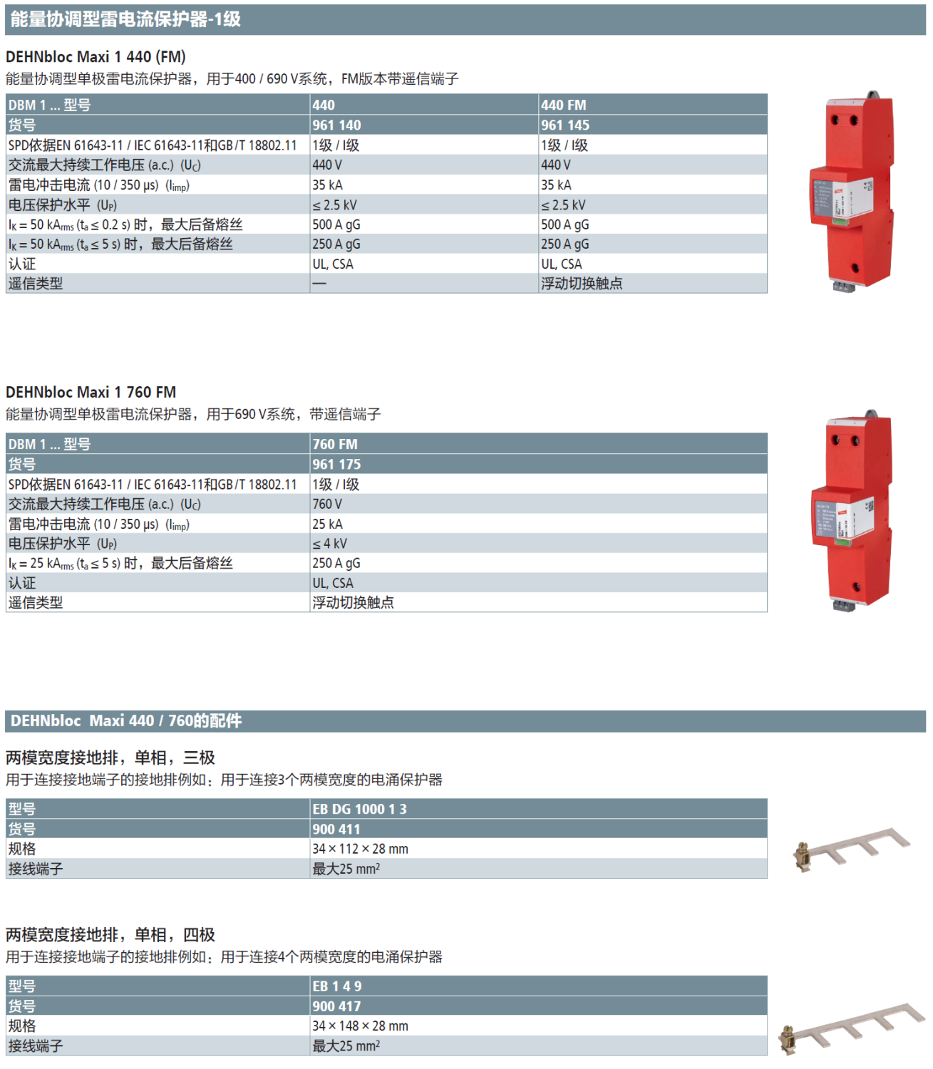 DBM 1 440 FM DEHN能量協(xié)調(diào)型單極雷電流保護(hù)器：