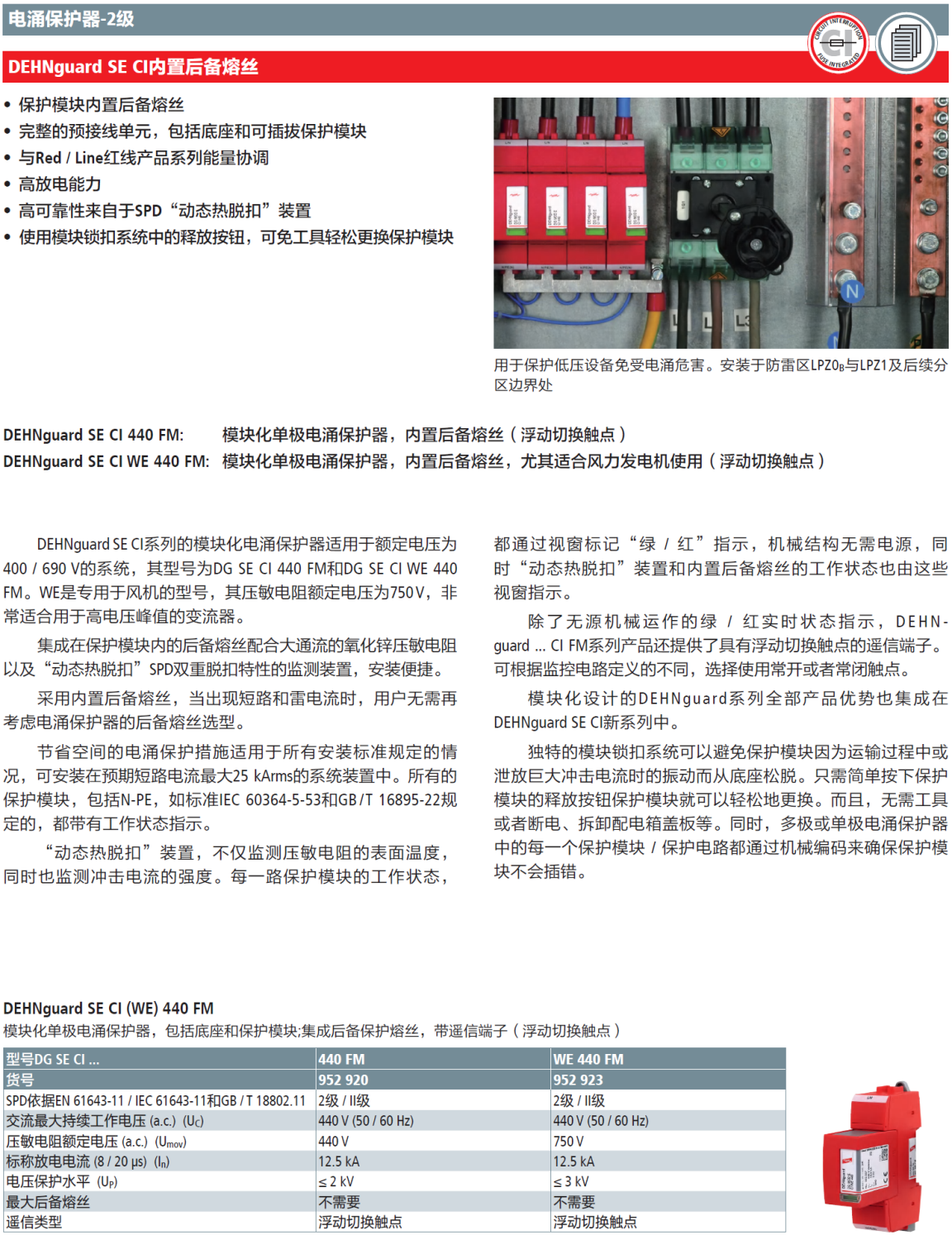 DG SE CI WE 440 FM DEHN單極模塊化電涌保護(hù)器：