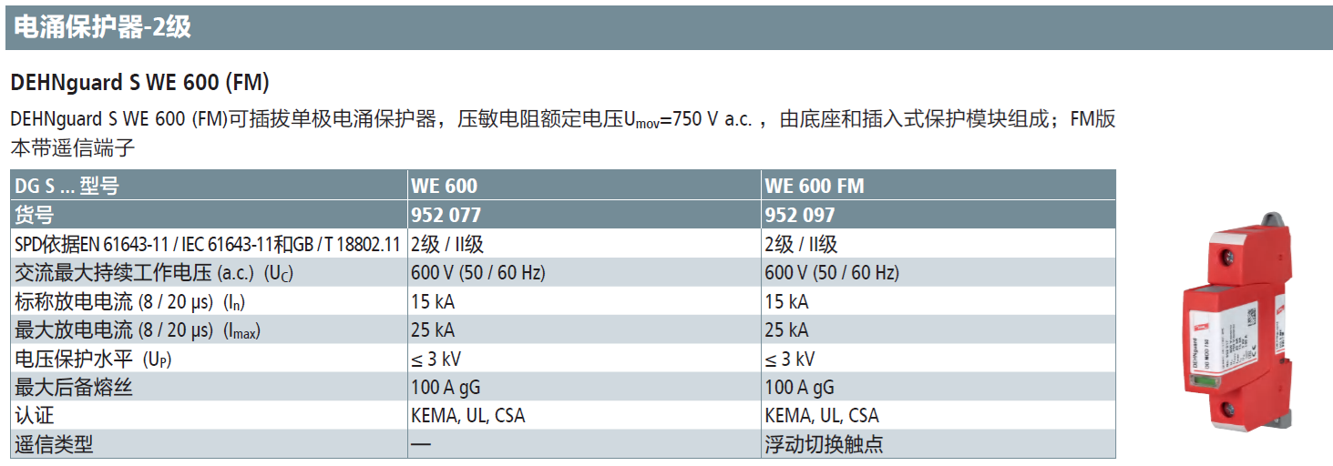 DG S WE 600 FM DEHN單極可插拔式壓敏電阻電涌保