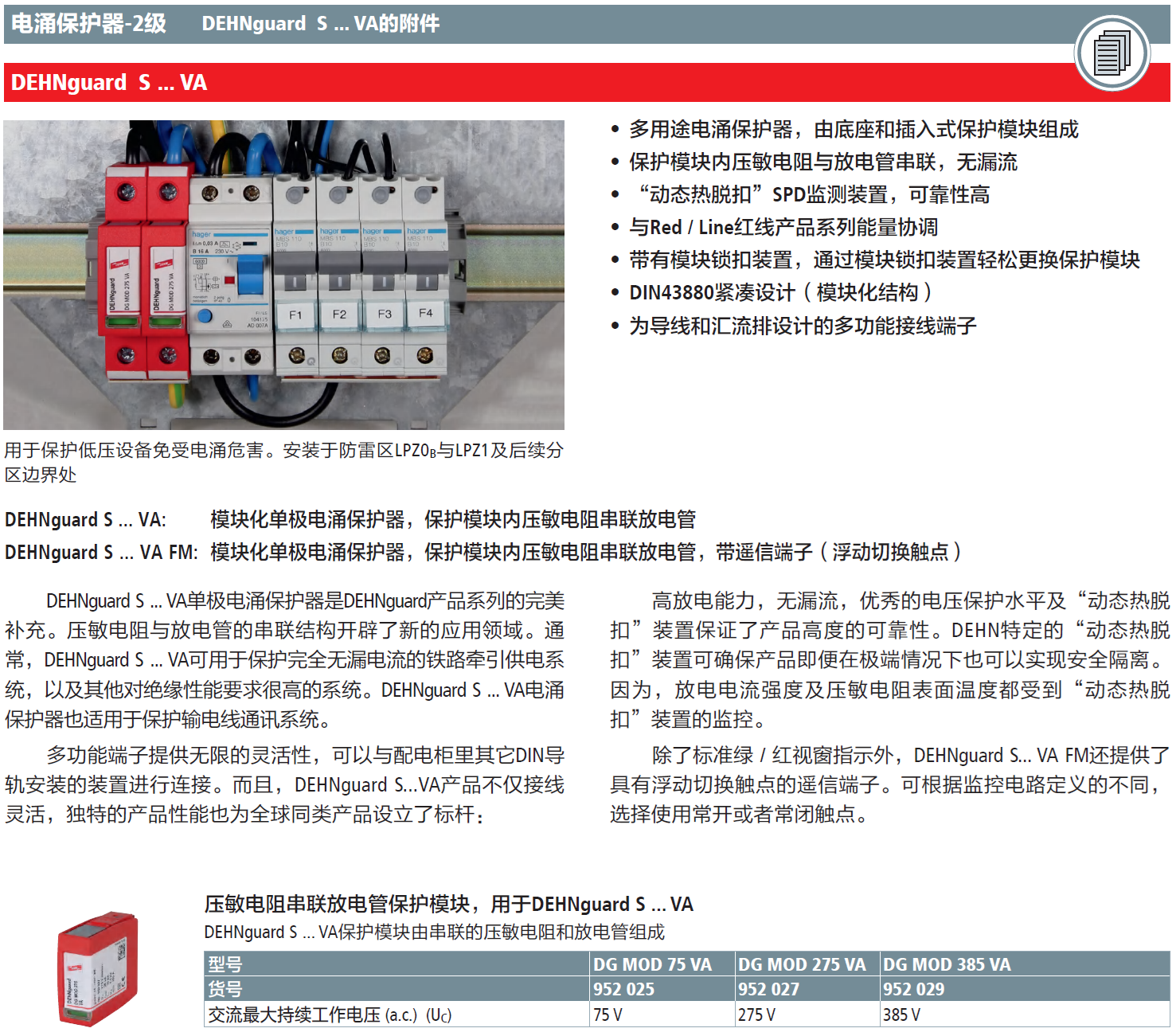DG MOD 385 VA DEHN電涌保護(hù)器模塊：壓敏和放電管