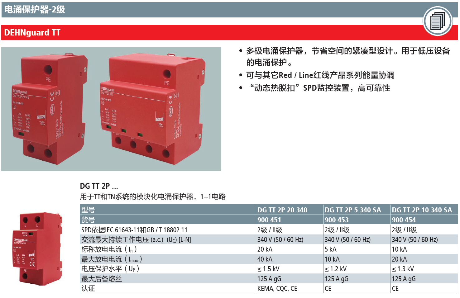 DG TT 2P 5 340 SA DEHN單相模塊化電涌保護(hù)器：高