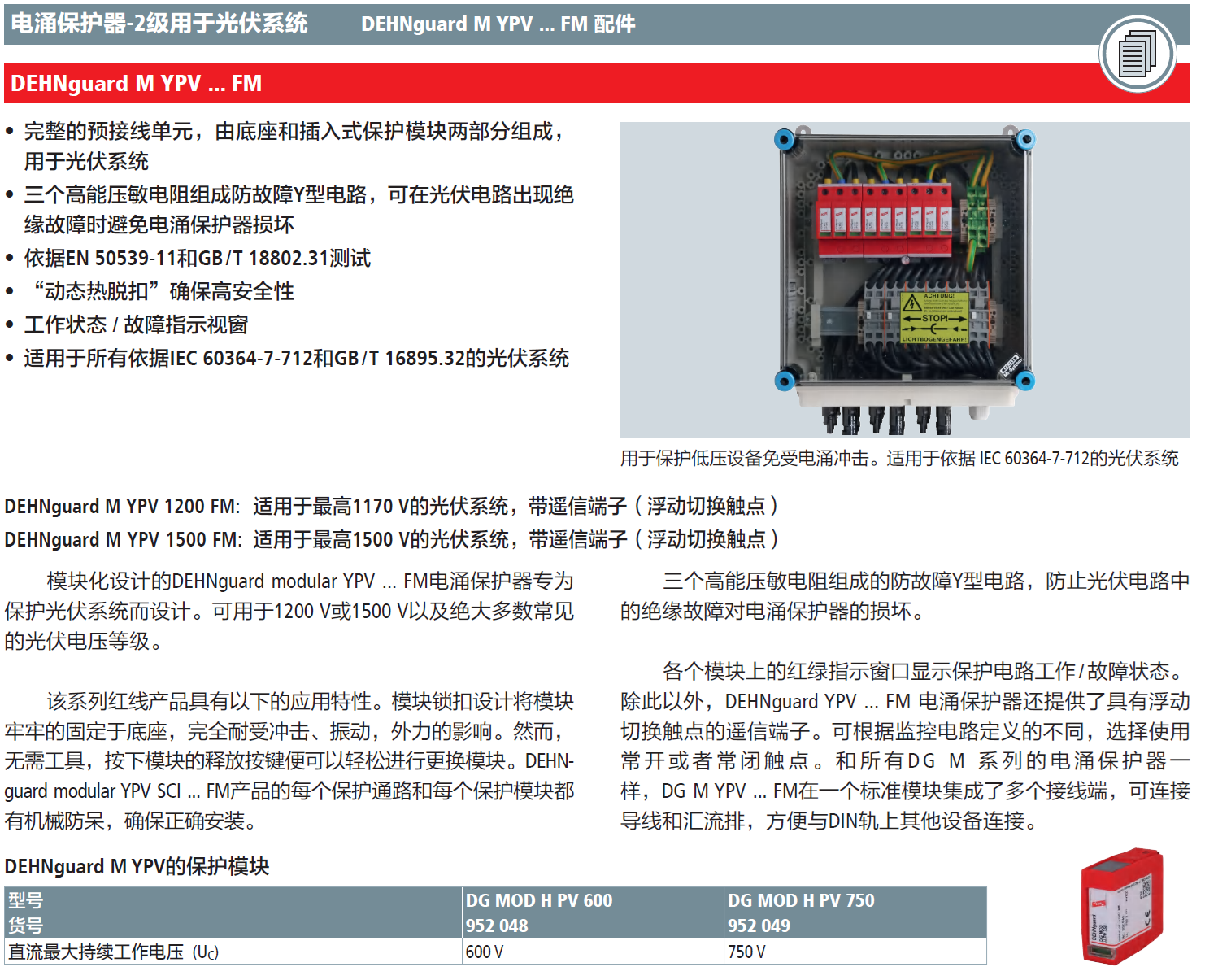 DG MOD H PV 600 DEHN光伏系統(tǒng)電涌保護(hù)器模塊：高