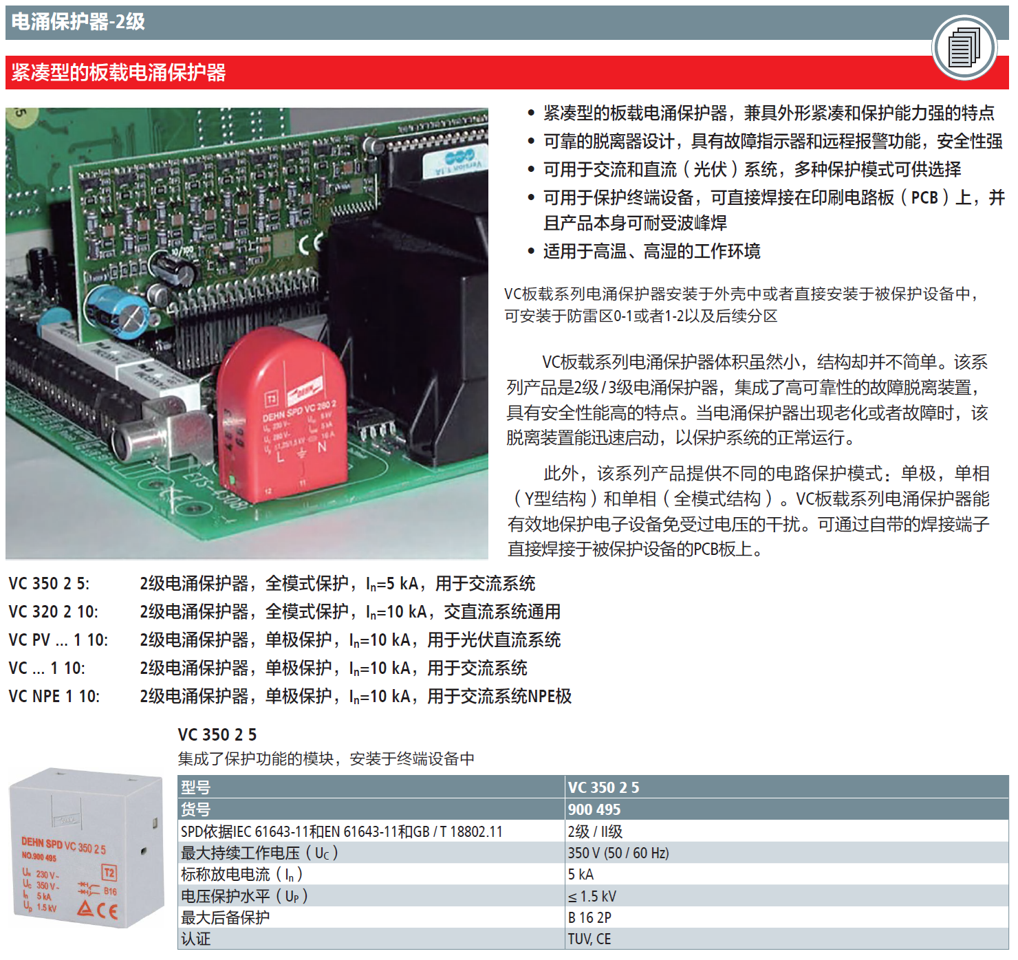VC 350 2 5 DEHN板載全模交流電涌保護(hù)器：光伏系
