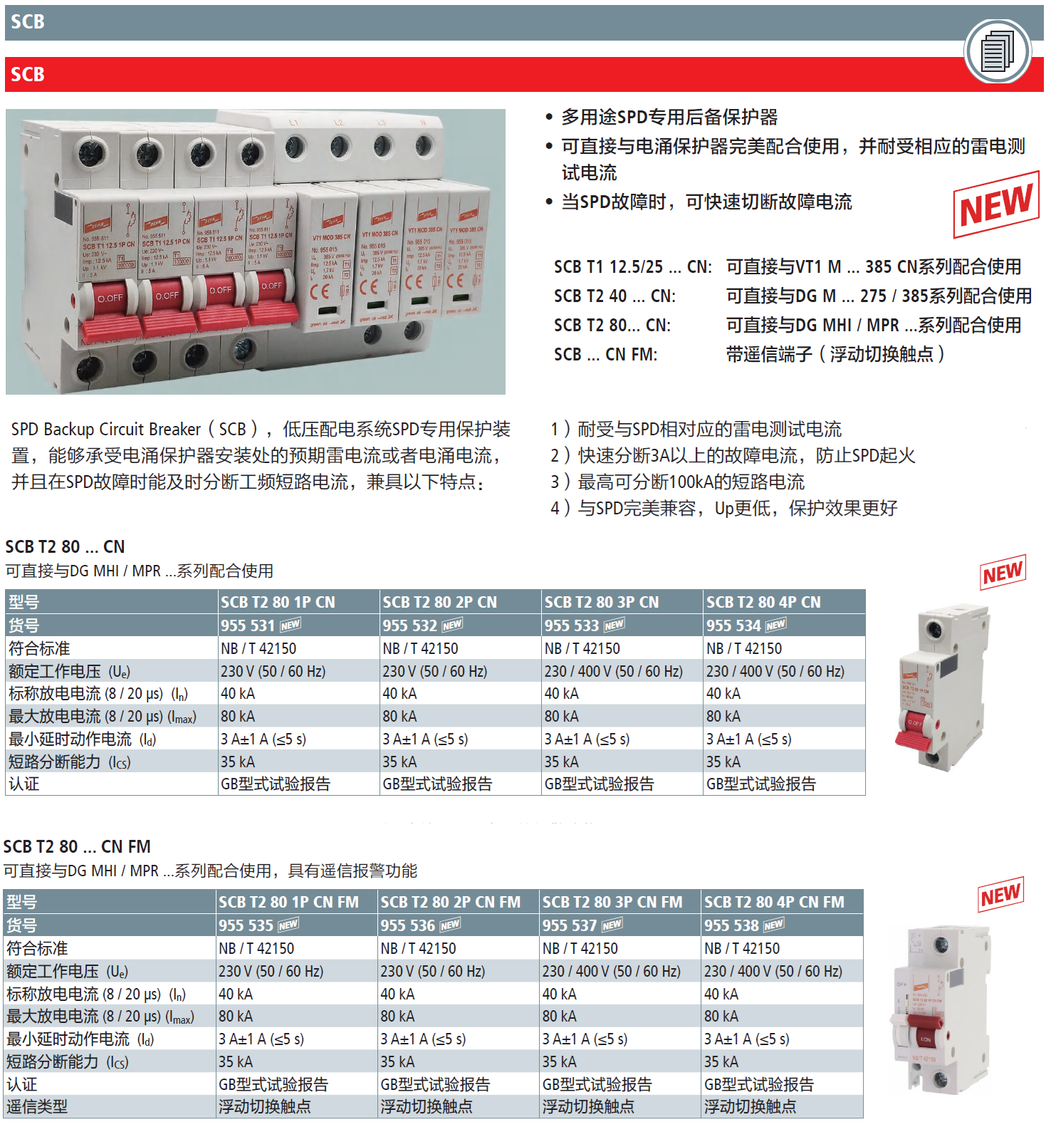 SCB T2 80 4P CN FM DEHN浪涌后備保護(hù)器：高效防