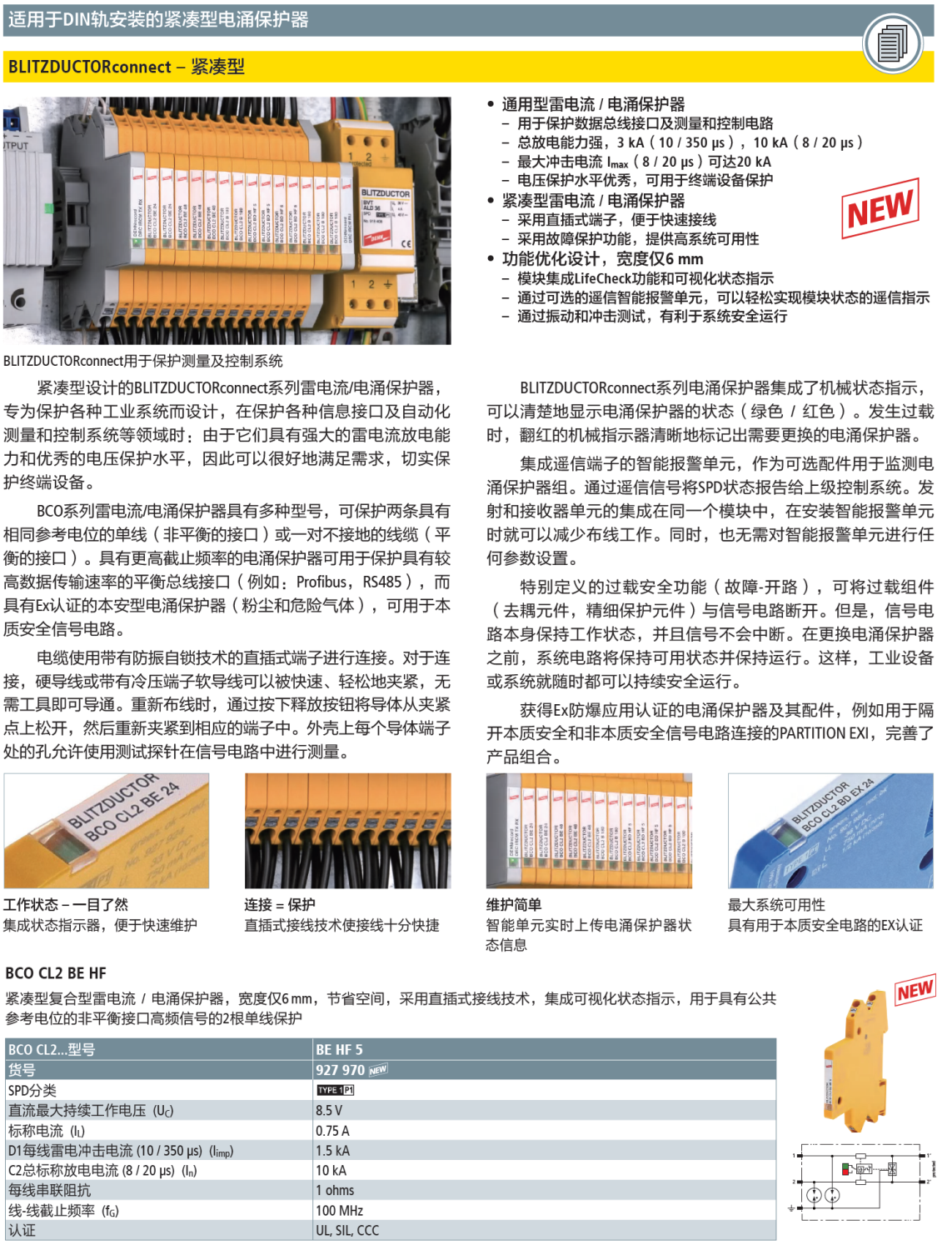 BCO CL2 BE HF 5 DEHN 信號防雷器：打造智能時代