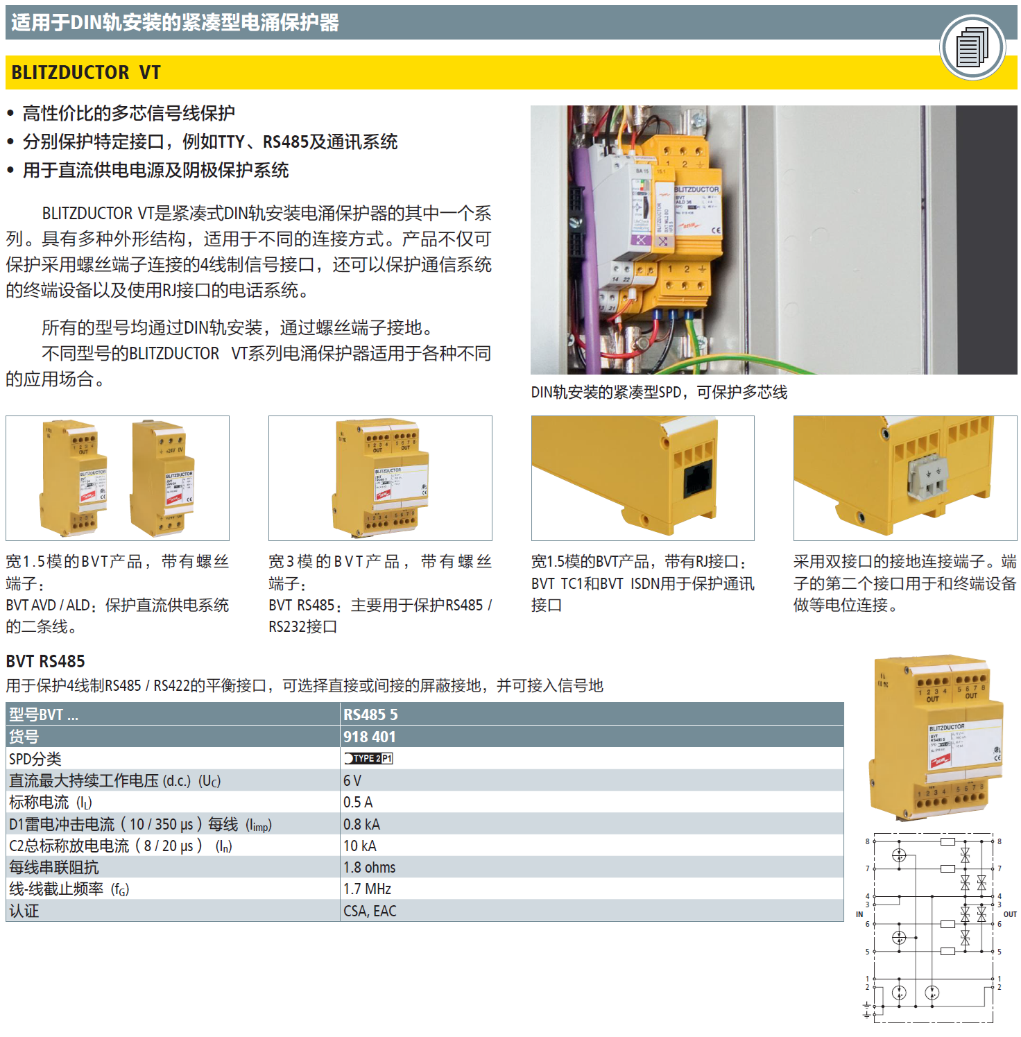 BVT RS485 5 DEHN信號防雷器：工業(yè)通信的可靠防護