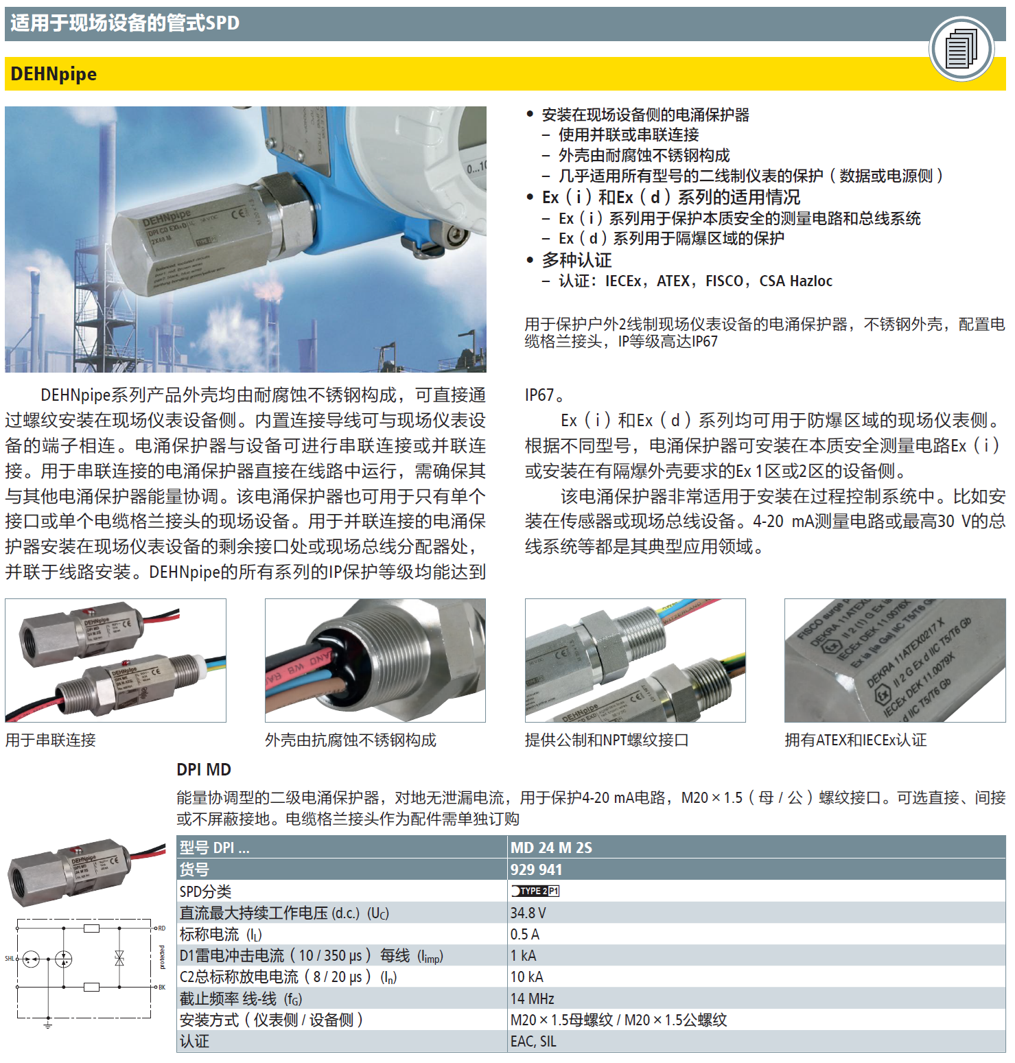 DPI MD 24 M 2S DEHN現(xiàn)場設備管式防雷器：工業(yè)場
