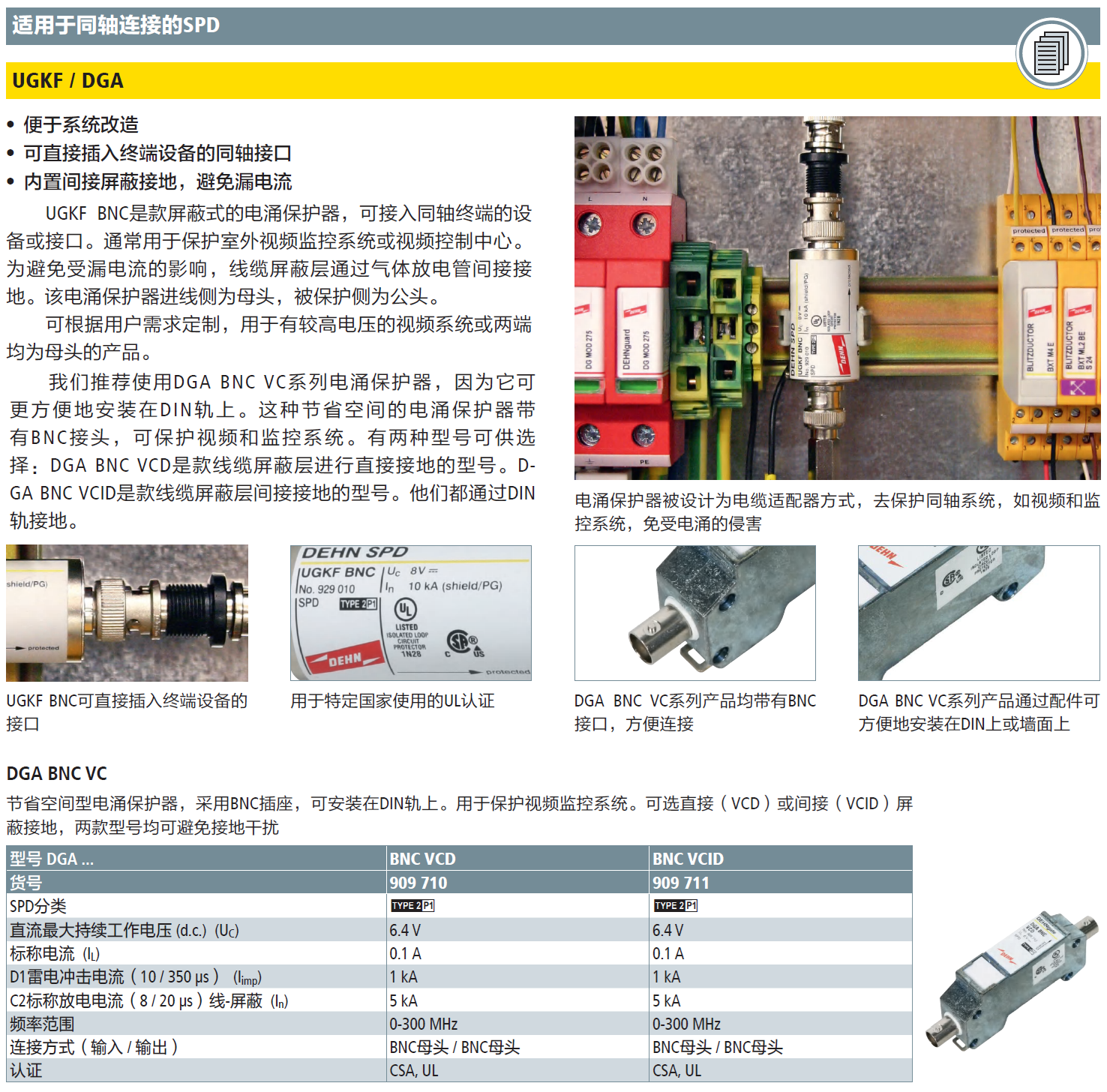 DGA BNC VCD DEHN同軸防雷器：視頻信號(hào)保護(hù)的可靠