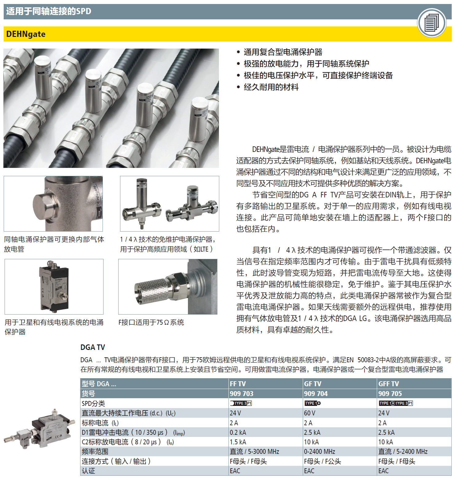 DGA FF TV(909 703)，DGA GF TV(909 704)，DGA GFF TV(909 705)