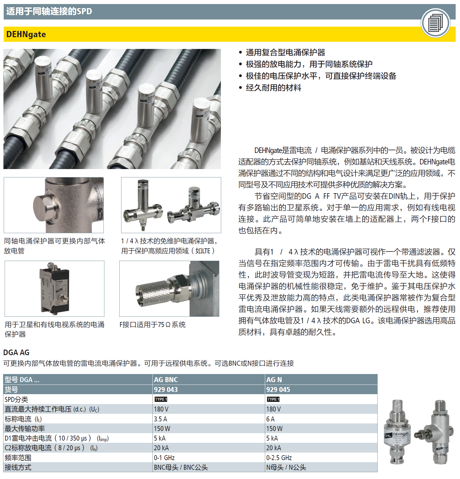 DGA AG BNC DEHN天饋線防雷器：技術(shù)解析與應(yīng)用優(yōu)