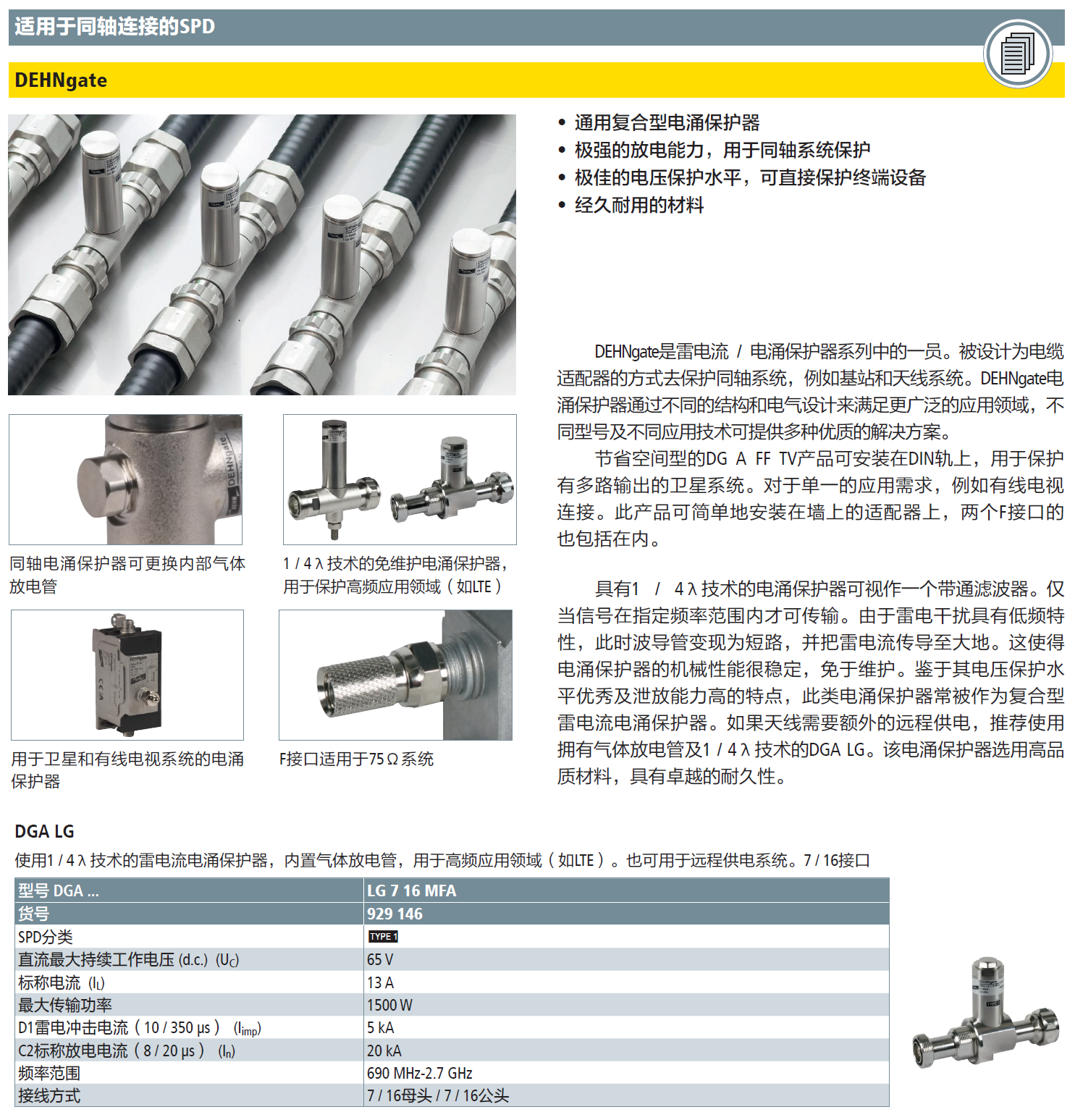 DGA LG 7 16 MFA DEHN1/4λ天饋線防雷器：賦能5G