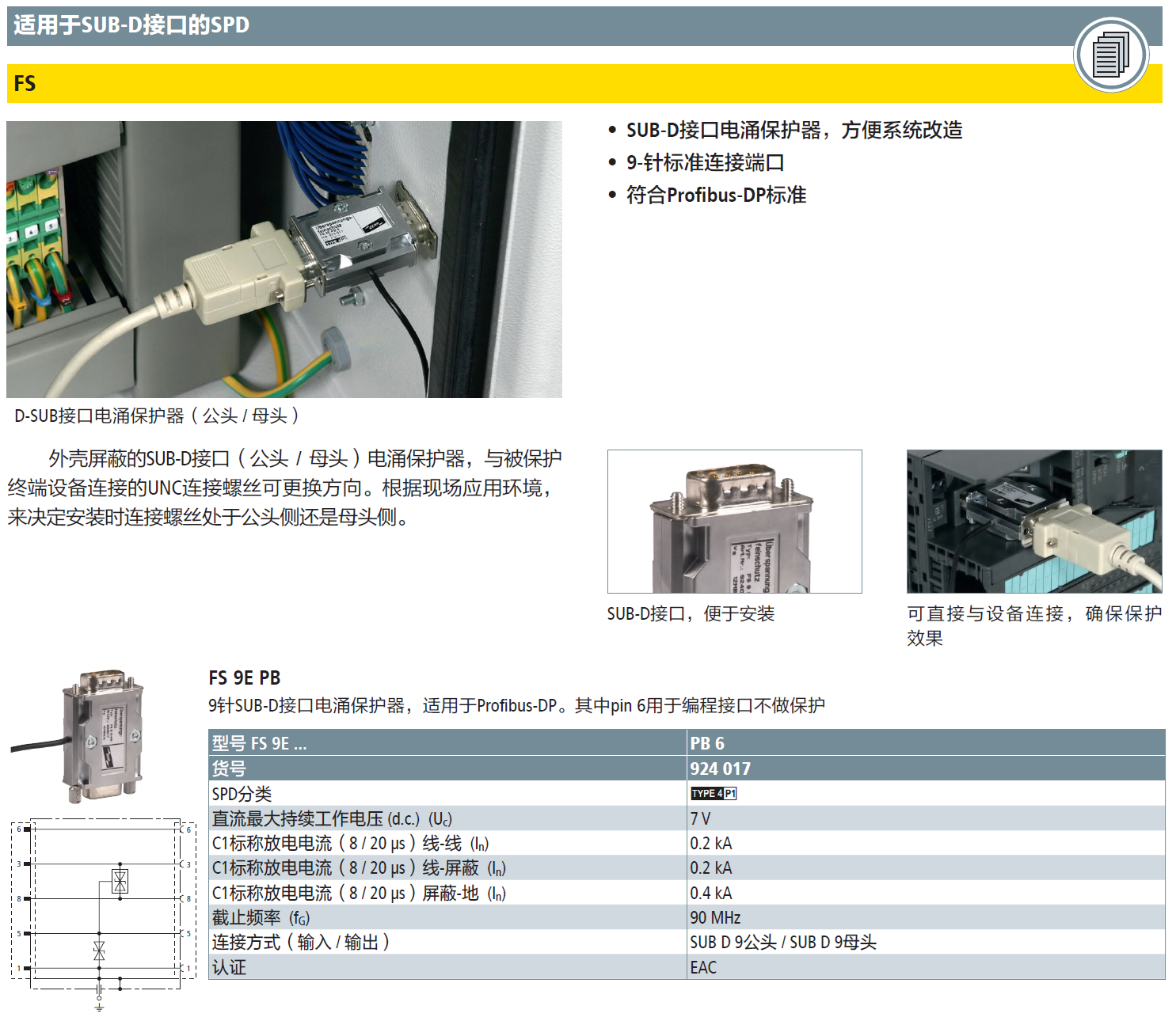 FS 9E PB 6 DEHN9針DB串口防雷器：工業(yè)通信領(lǐng)域的