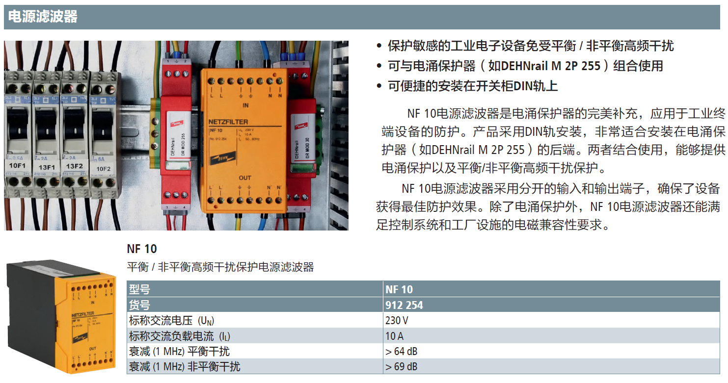 NF 10 DEHN電源濾波器：守護(hù)電力系統(tǒng)的純凈未來