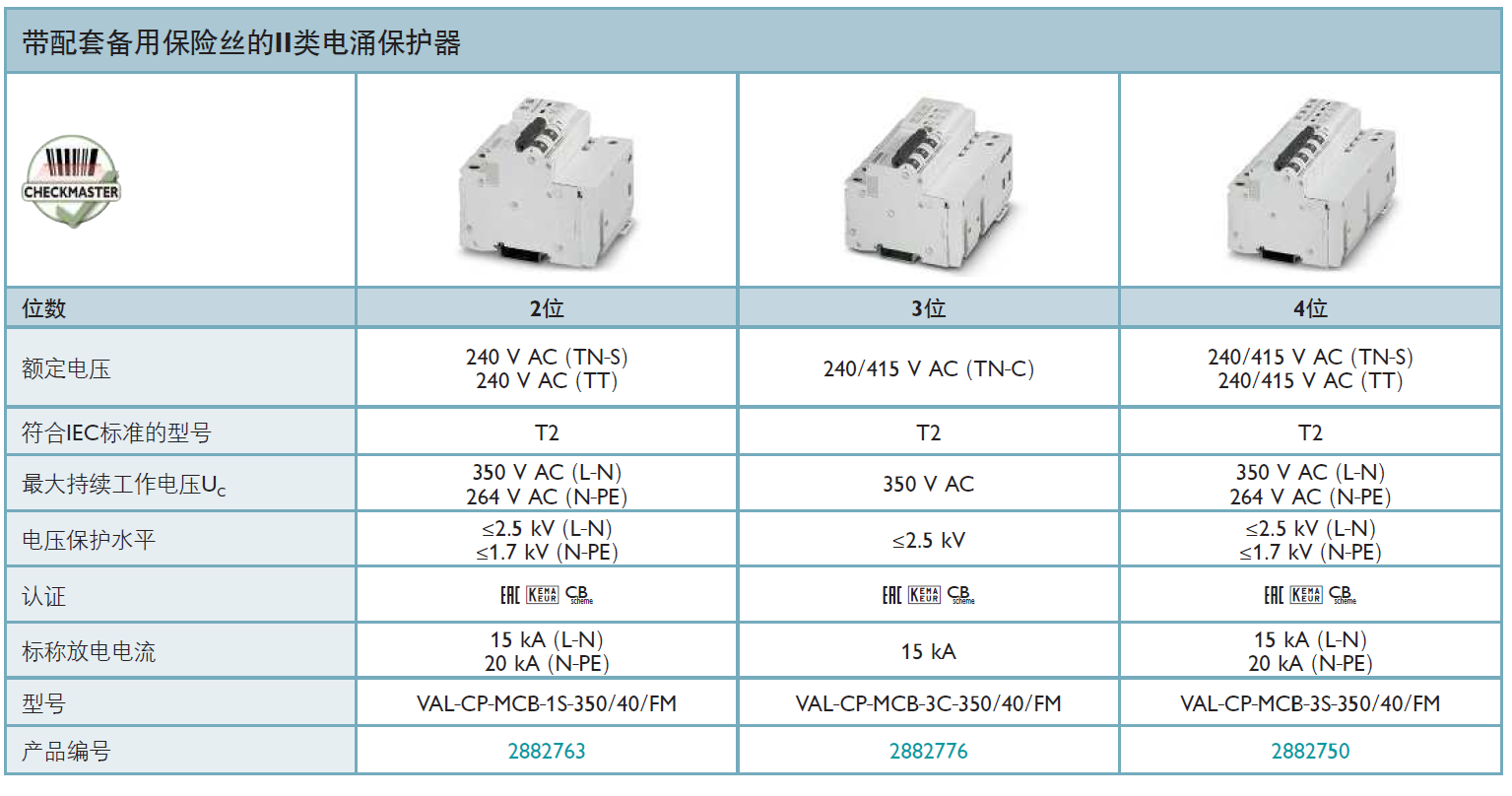 VAL-CP-MCB-1S-350/40/FM(2882763)，VAL-CP-MCB-3C-350/40/FM(2882776)，VAL-CP-MCB-3S-350/40/FM(2882750)