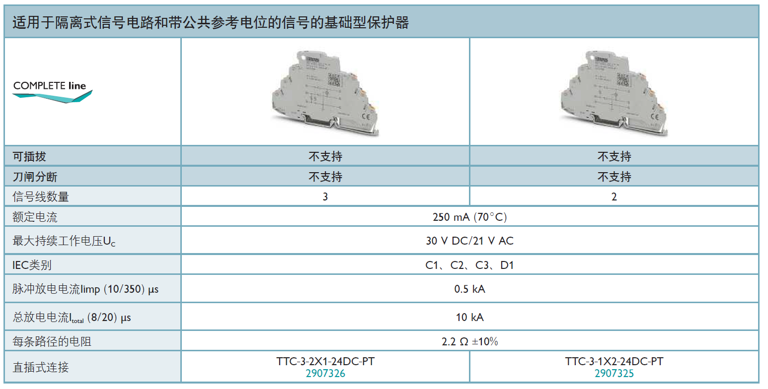 TTC-3-2X1-24DC-PT(2907326)，TTC-3-1X2-24DC-PT(2907325)