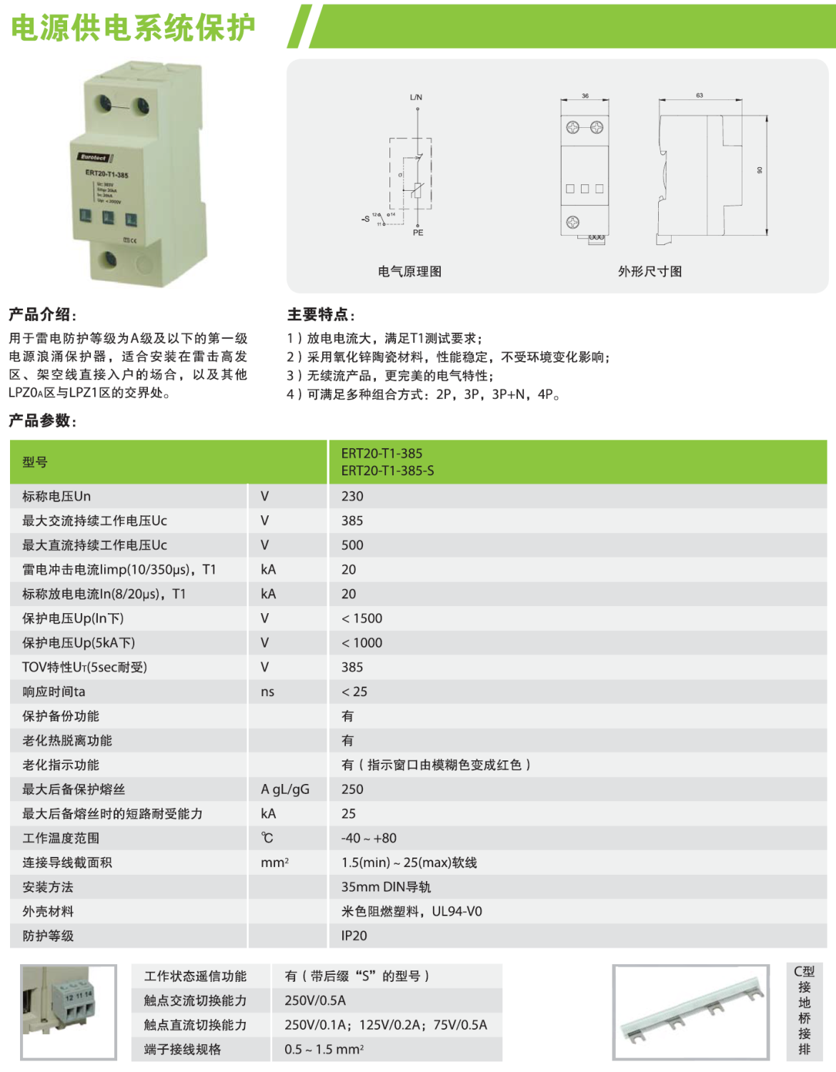 ERT20-T1-385-S/4P歐申電源防雷器：高效防護與靈