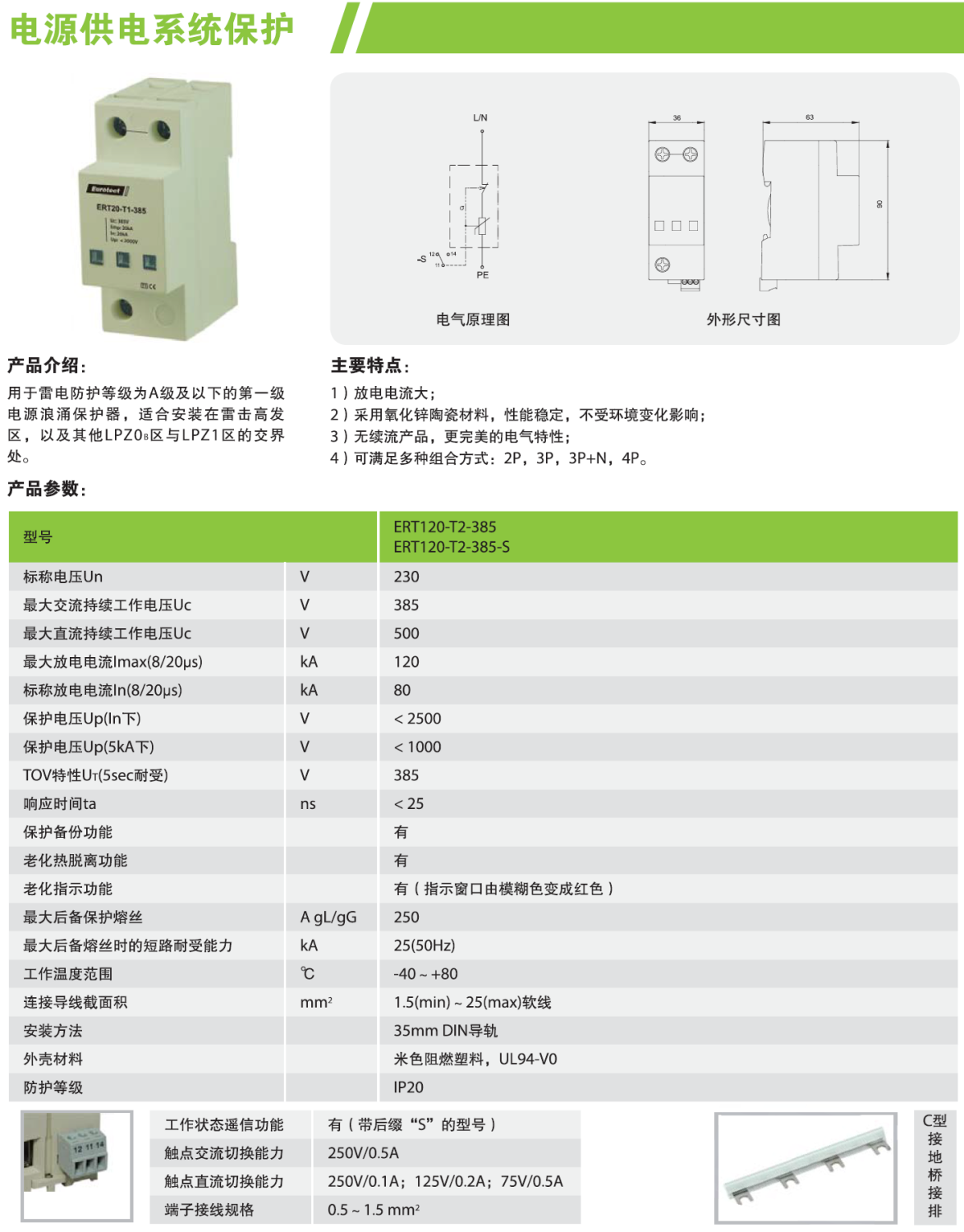 ERT120-T2-385-S/4P 歐申電源防雷器：高效防護與