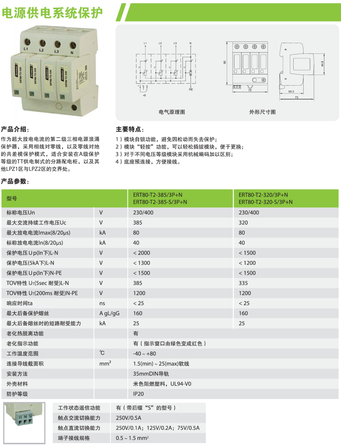 ERT80-T2-385/3P+N，ERT80-T2-385-S/3P+N，ERT80-T2-320/3P+N，ERT80-T2-320-S/3P+N