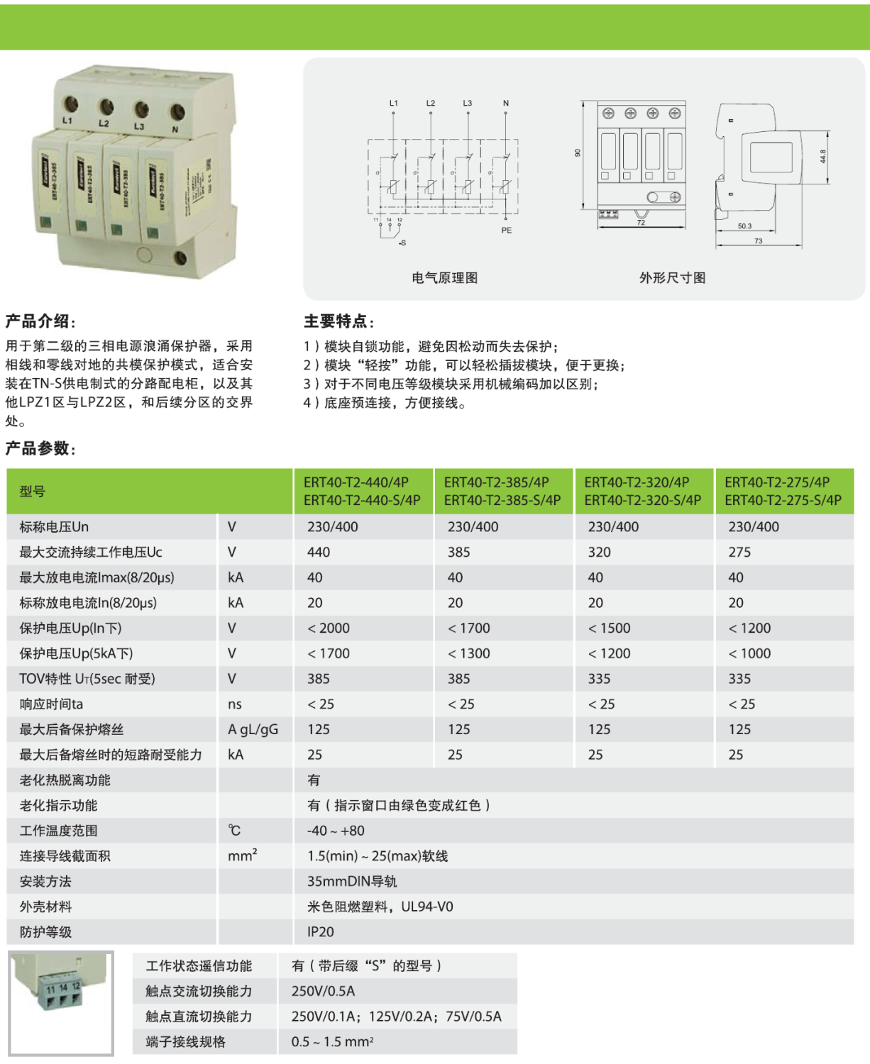 ERT40-T2-385-S/4P 歐申電源防雷器：高效防護與關