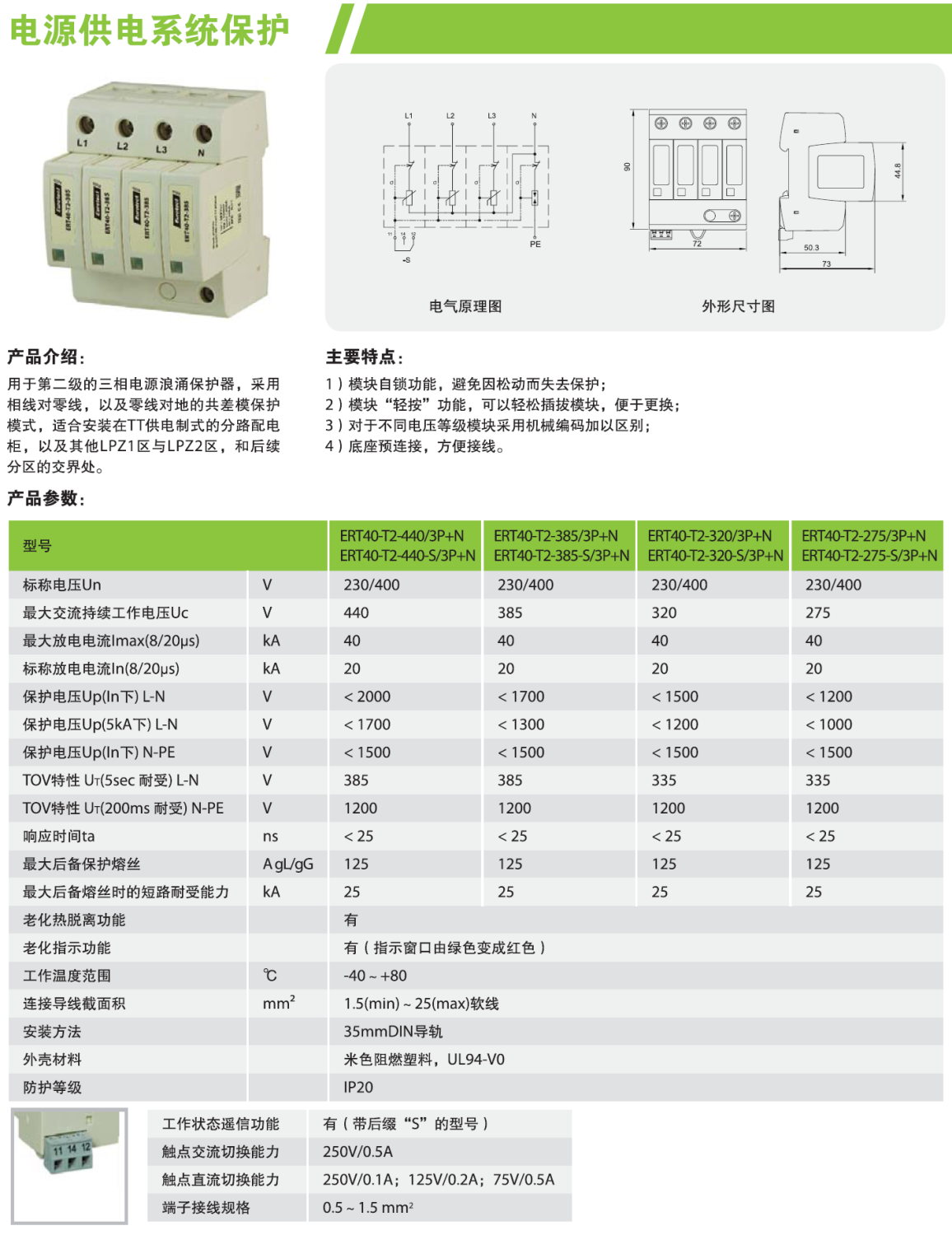 ERT40-T2-440/3P+N，ERT40-T2-440-S/3P+N，ERT40-T2-385/3P+N，ERT40-T2-385-S/3P+N，ERT40-T2-320/3P+N，ERT40-T2-320-S/3P+N，ERT40-T2-275/3P+N，ERT40-T2-275-S/3P+N，ERT40-T2-440/1P+N，ERT40-T2-440-S/1P+N，ERT40-T2-385/1P+N，ERT40-T2-385-S/1P+N，ERT40-T2-320/1P+N，ERT40-T2-320-S/1P+N，ERT40-T2-275/1P+N，ERT40-T2-275-S/1P+N