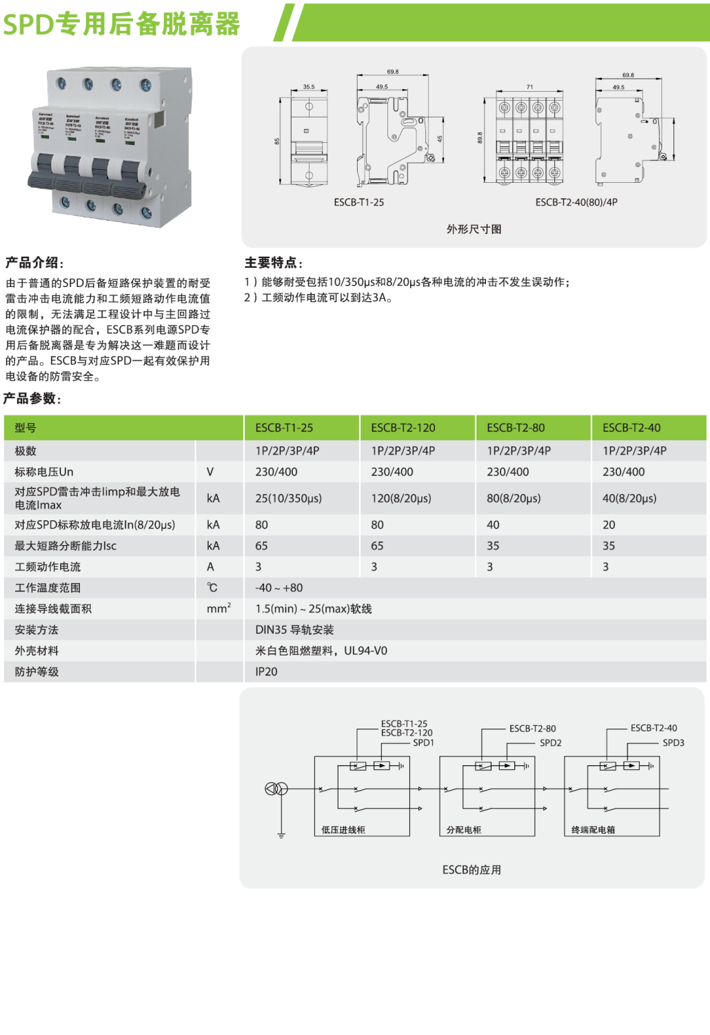ESCB-T2-40/4P 歐申電涌專用后備保護(hù)器：高鐵樞紐