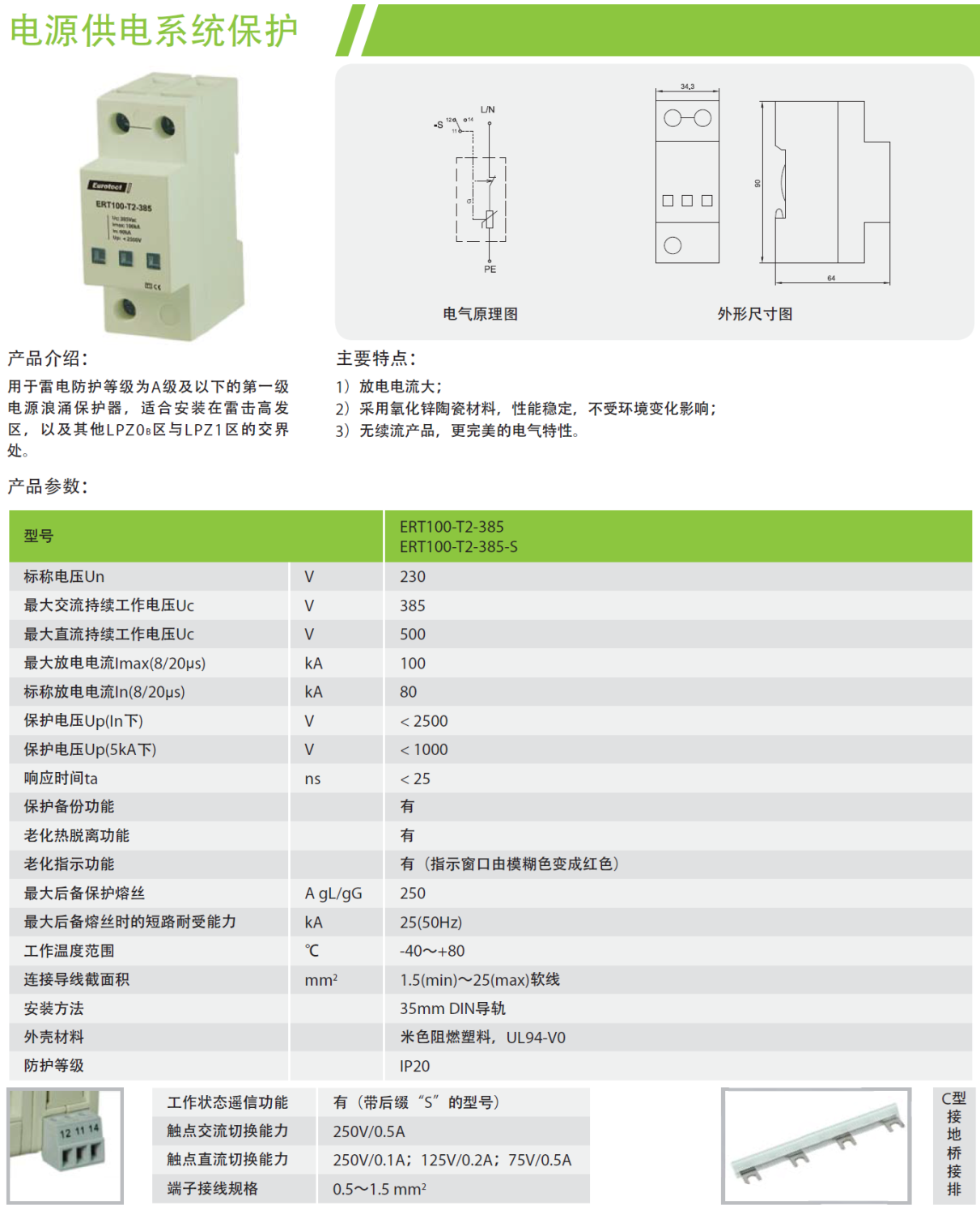 ERT100-T2-385-S/4P歐申電源防雷器：插拔式設計的