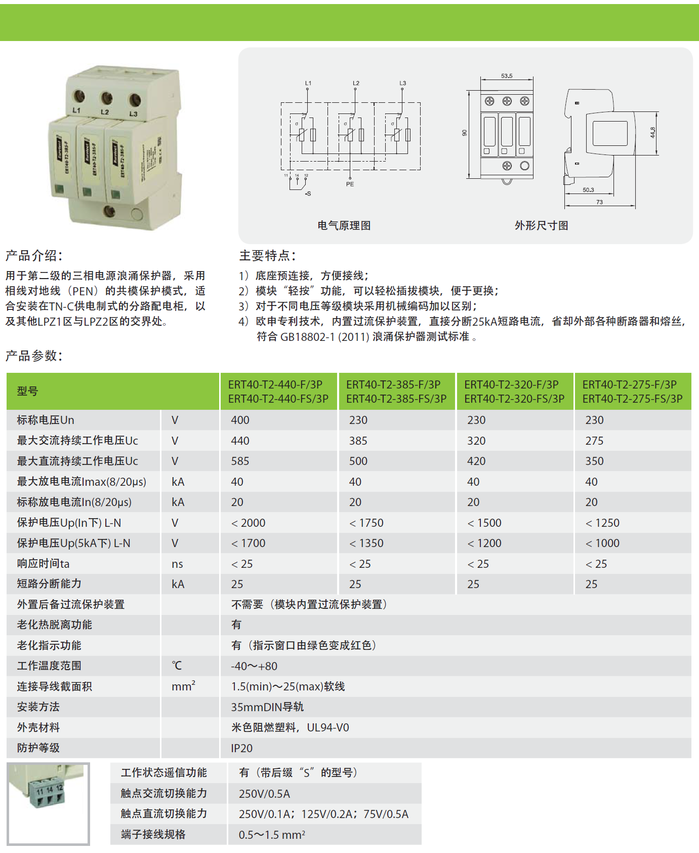 ERT40-T2-385-FS/3P電源防雷器：高效防護(hù)穩(wěn)定可靠