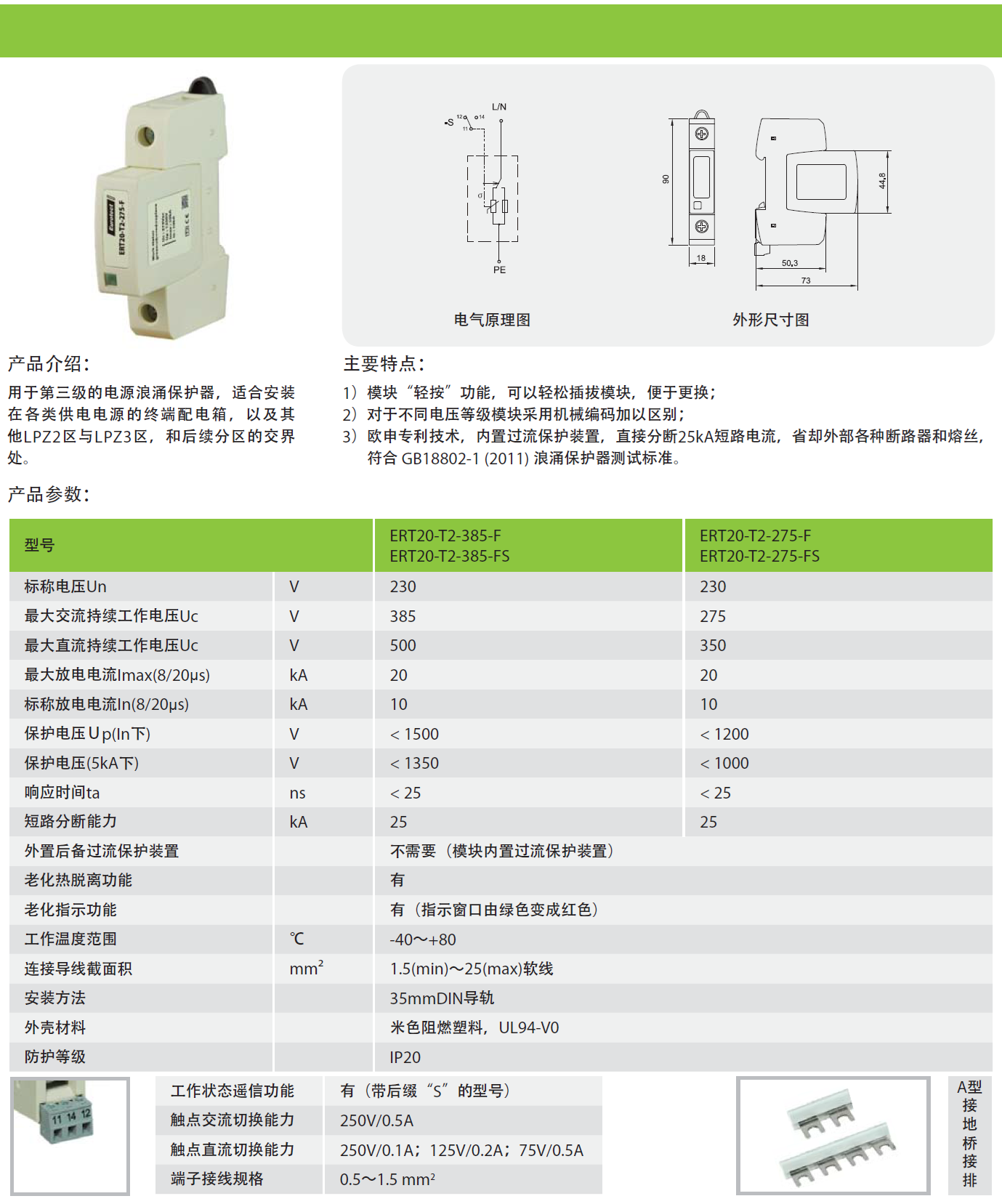 ERT20-T2-385-F/1P，ERT20-T2-385-FS/1P，ERT20-T2-385-F/2P，ERT20-T2-385-FS/2P，ERT20-T2-385-F/3P，ERT20-T2-385-FS/3P，ERT20-T2-385-F/4P，ERT20-T2-385-FS/4P