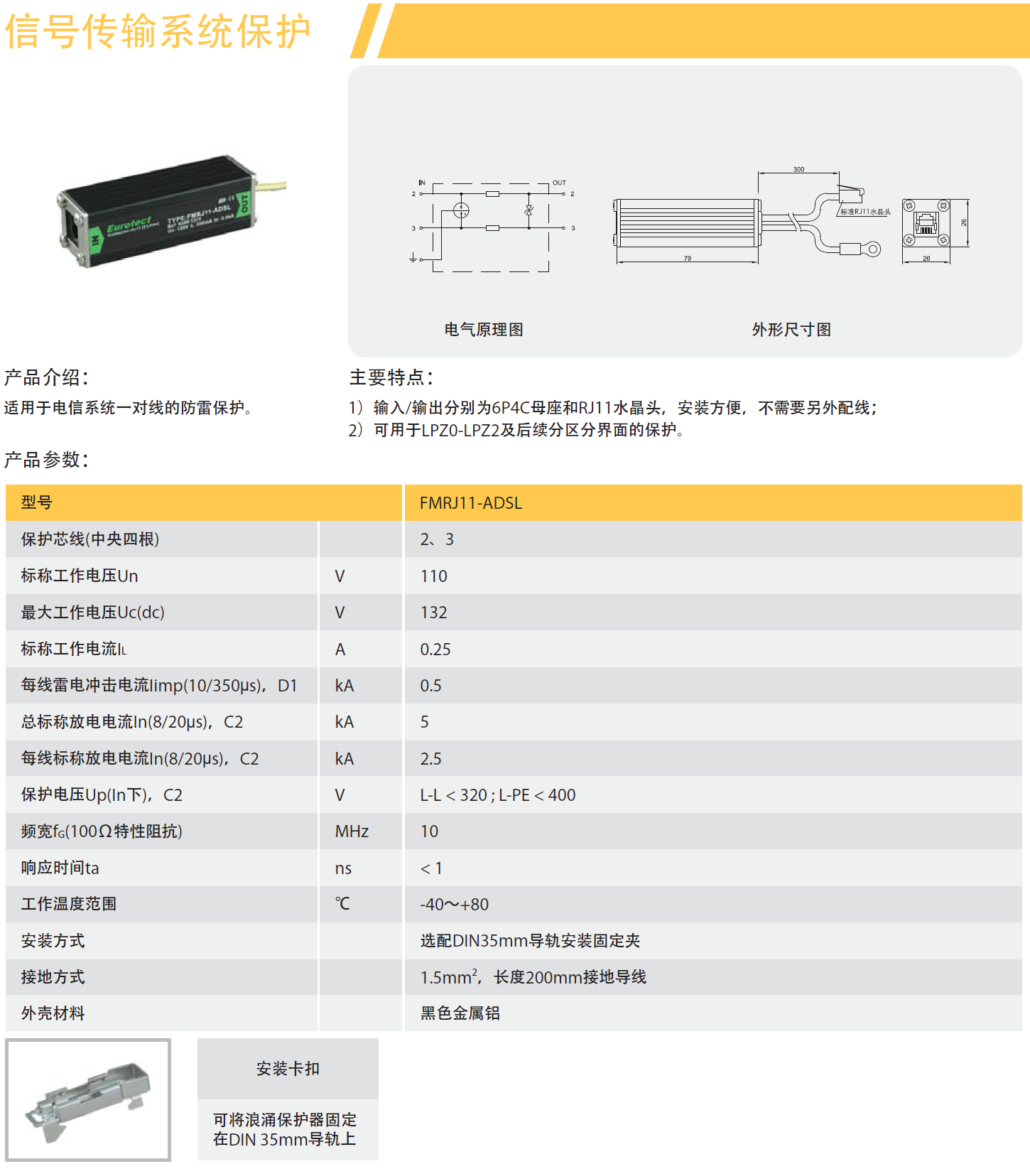 FMRJ11-ADSL歐申電話防雷器：數(shù)字化時(shí)代的通信安