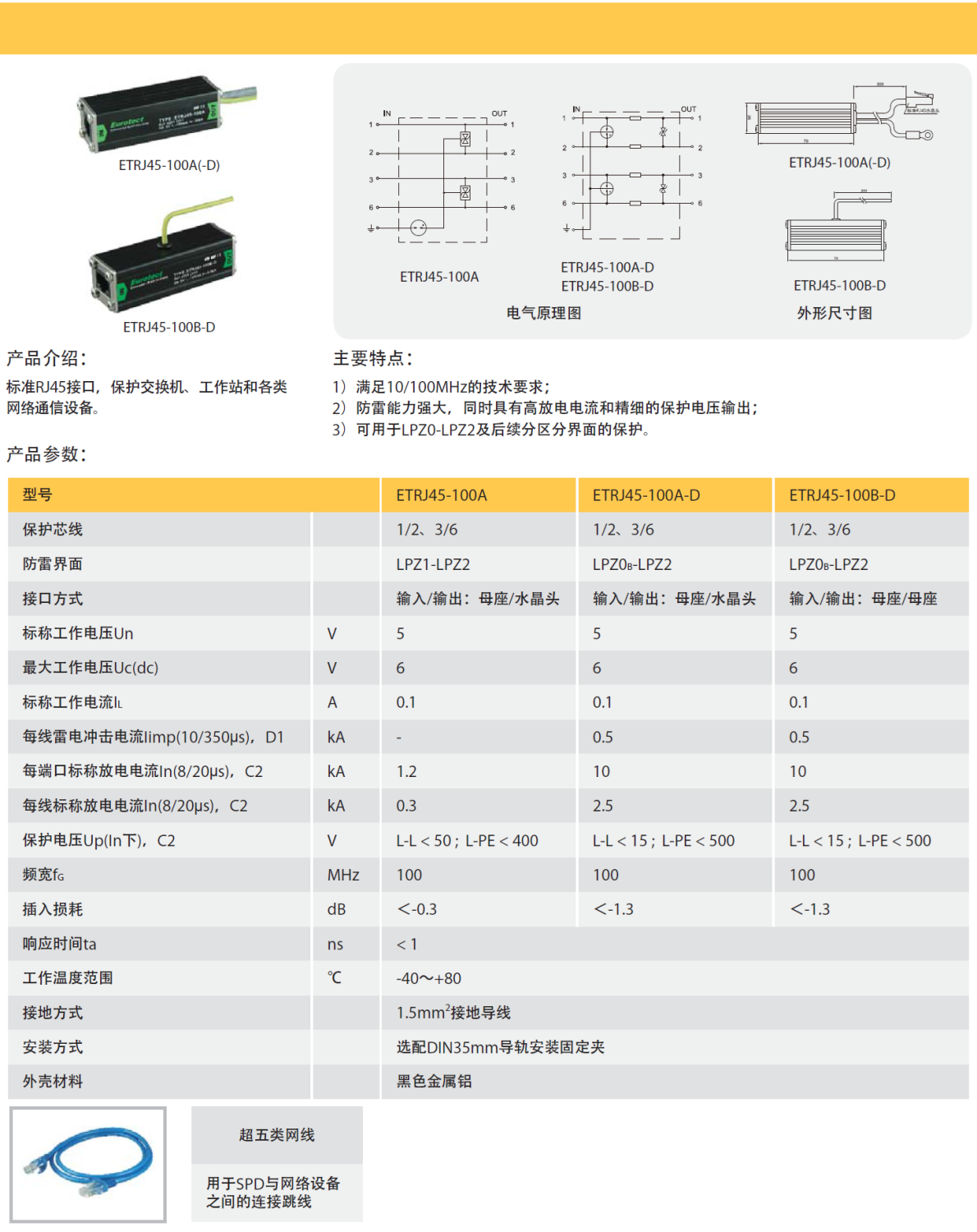 ETRJ45-100A，ETRJ45-100A-D，ETRJ45-100B-D
