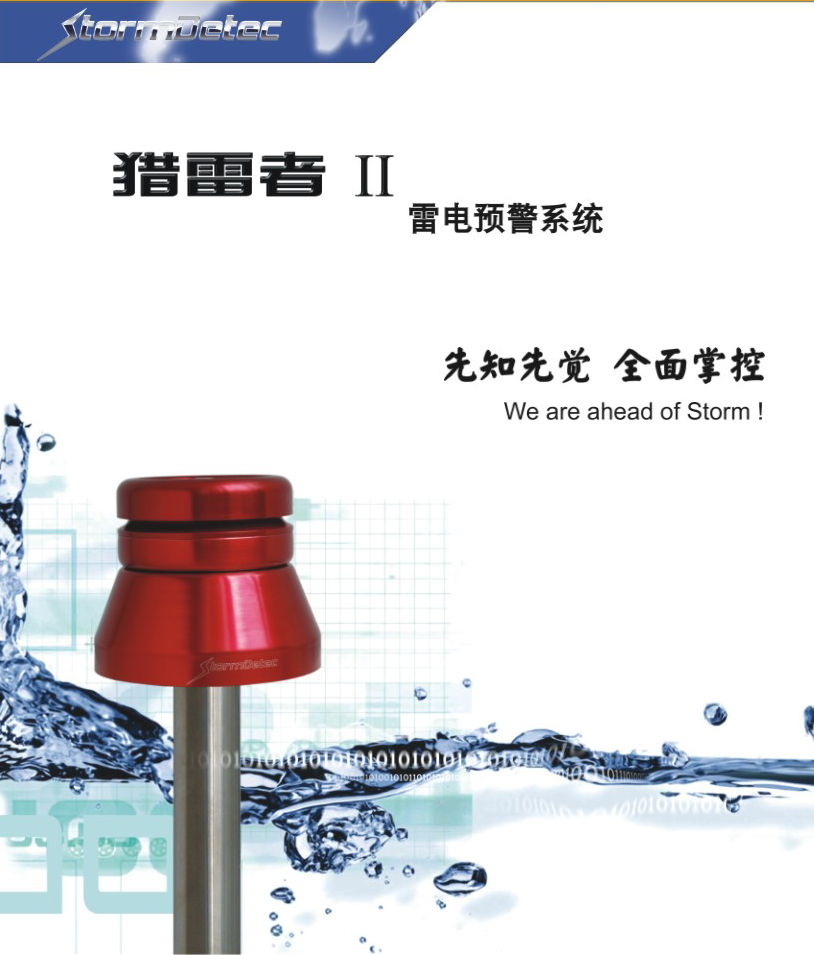 StormDetec 獵雷者II雷電預(yù)警系統(tǒng)：主動(dòng)防御雷擊