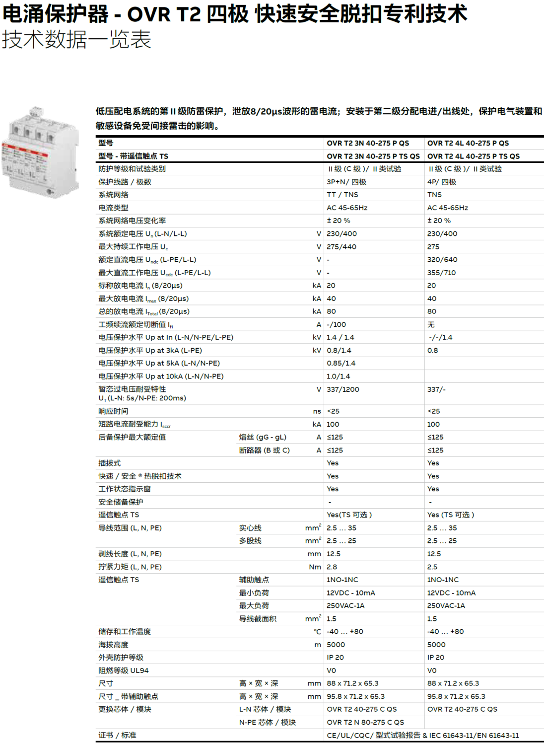 OVR T2 3N 40-275S P TS QS ABB電涌保護(hù)器：技術(shù)