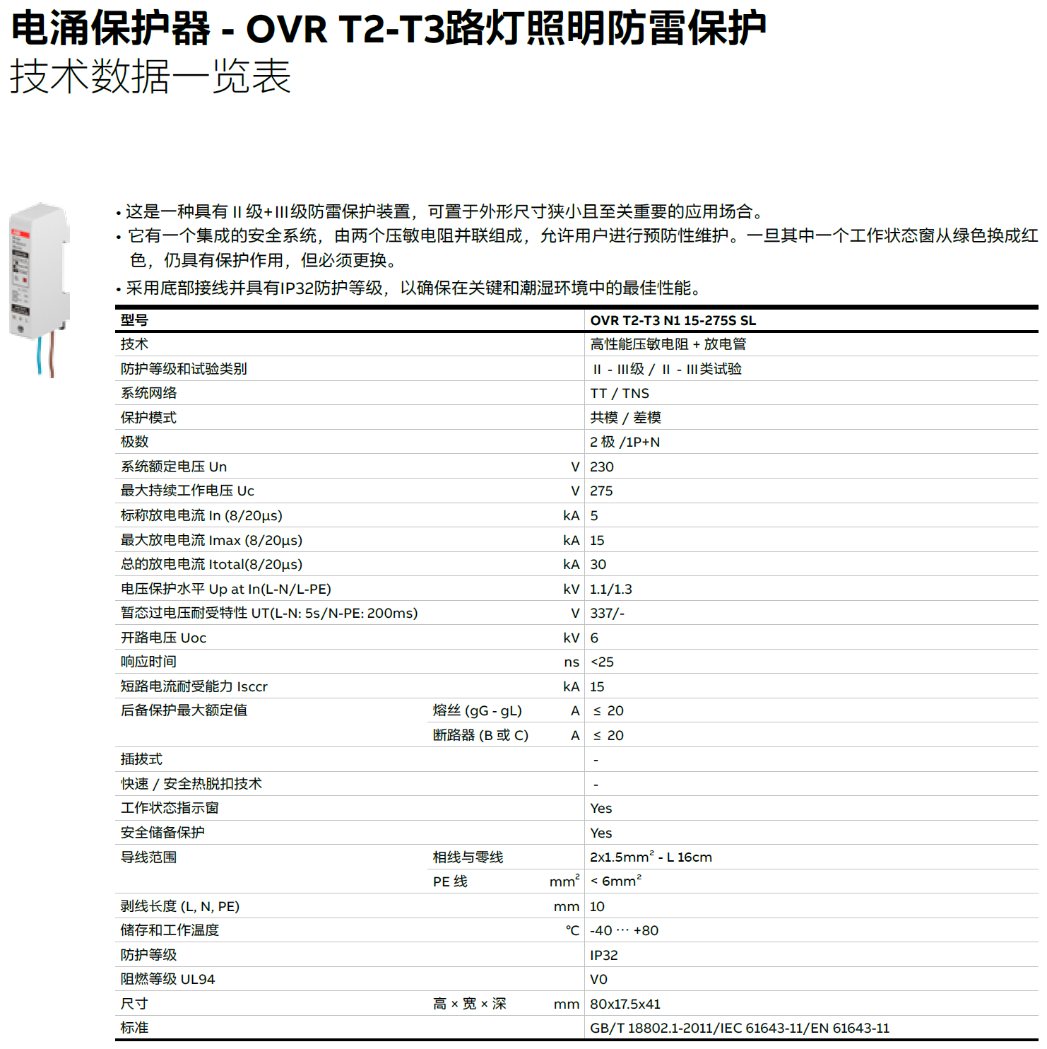 OVR T2-T3 N1 15-275S SL ABB電涌保護器：高效防