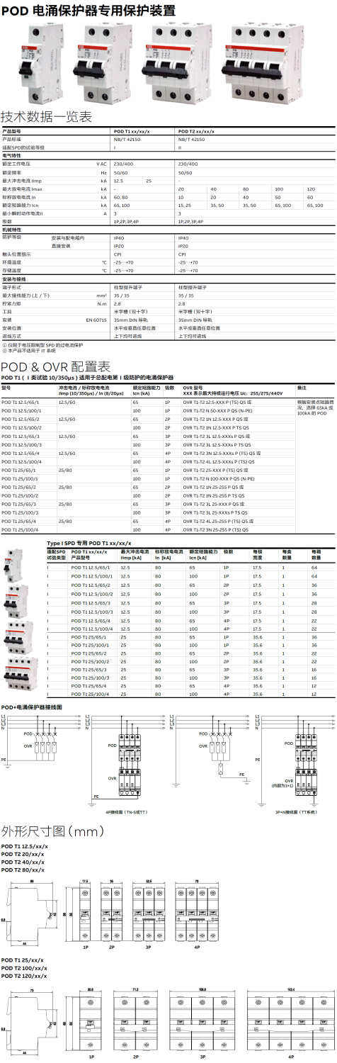 POD T1 25/100/4 ABB電涌專用后備保護(hù)器：技術(shù)解