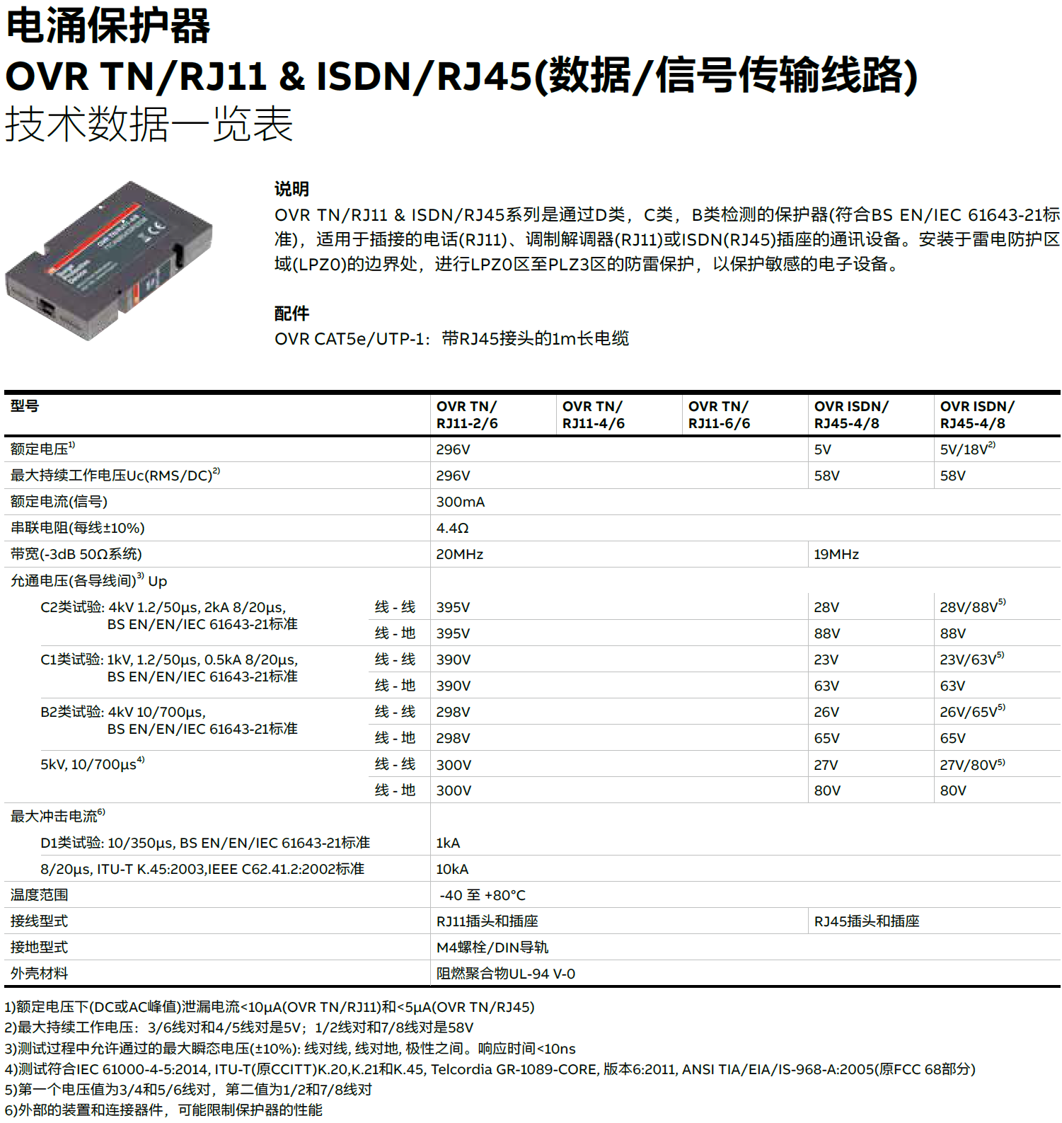 OVR TN/RJ11-2/6 ABB電話信號防雷器：通信線路的