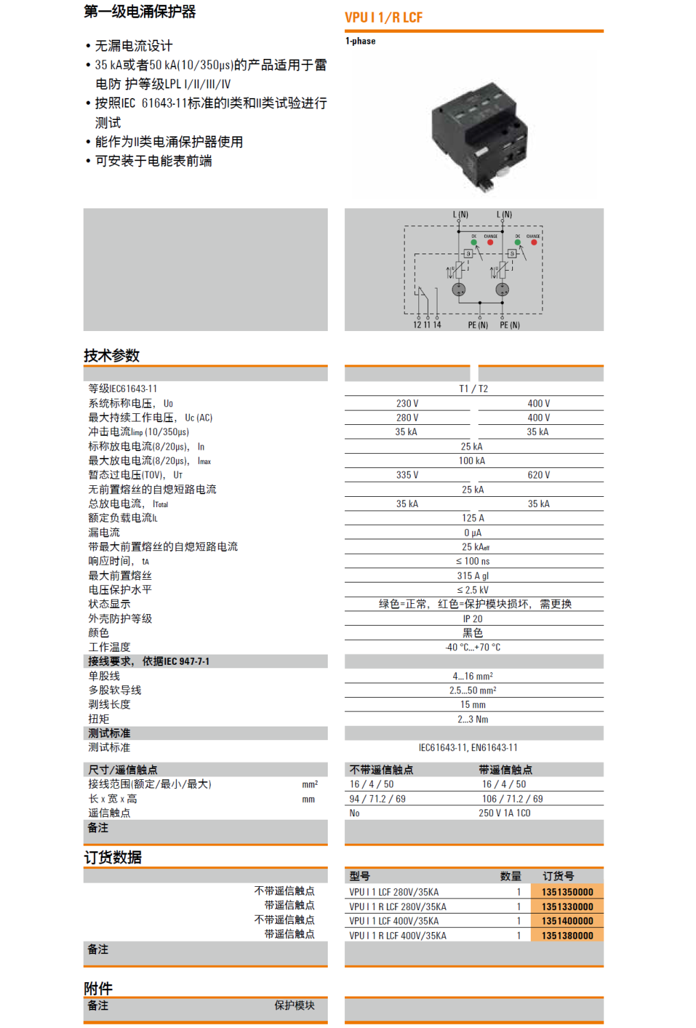 VPU I 1 R LCF 400V/35KA 魏德米勒電涌保護(hù)器：高效防護(hù)與智能監(jiān)控的完美結(jié)合